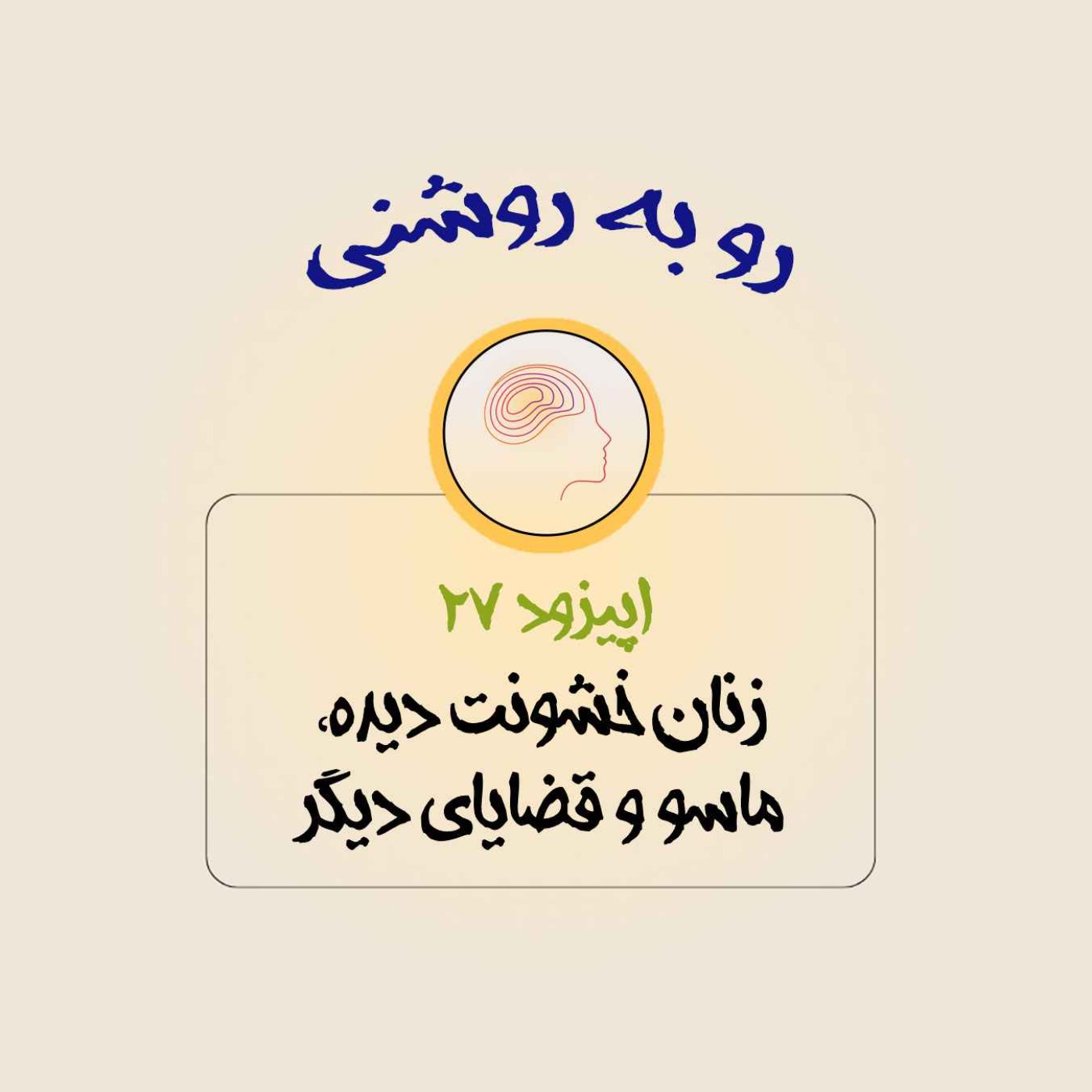 زنان خشونت دیده، ماسو و قضایای دیگر