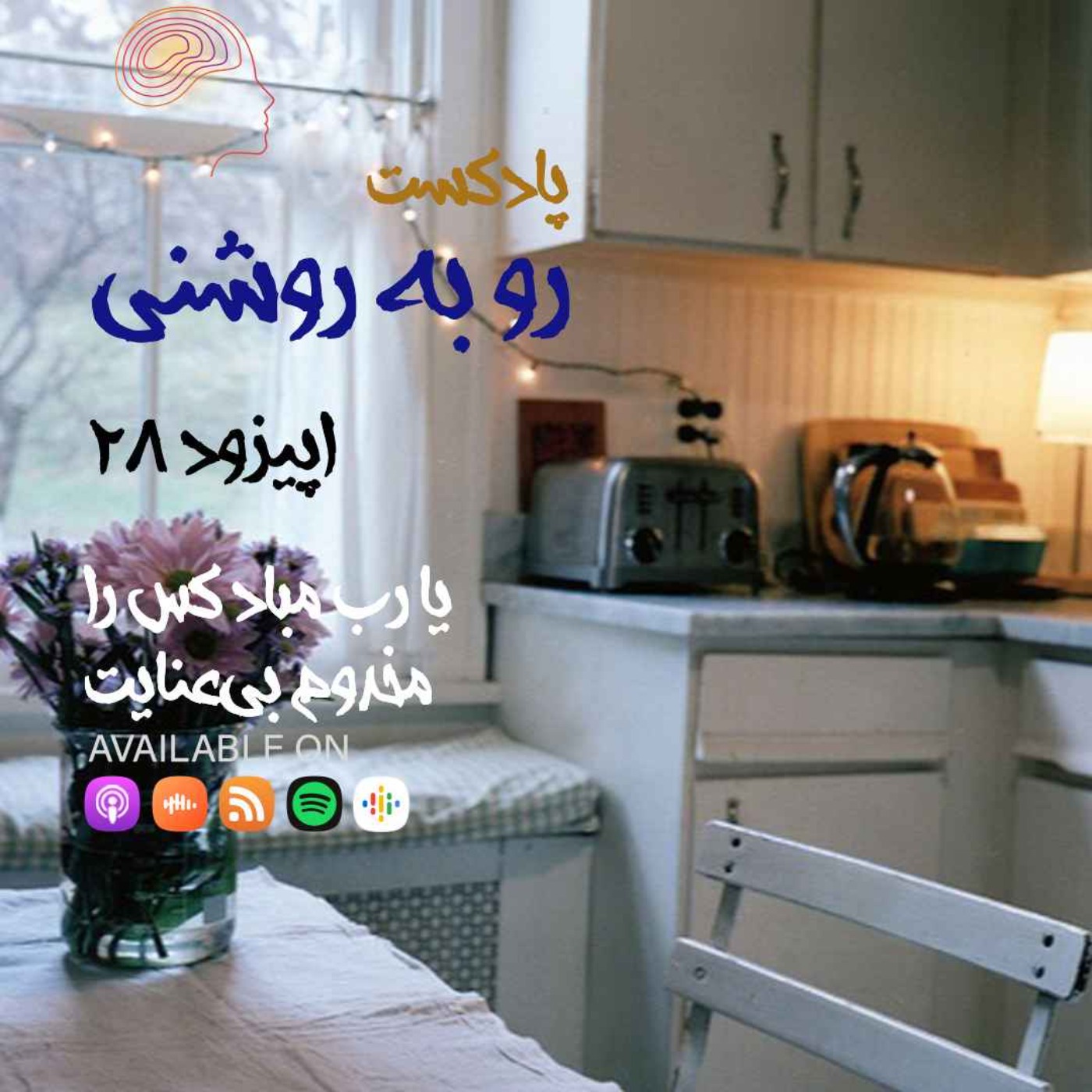 یا رب مباد کس را مخدوم بی‌عنایت