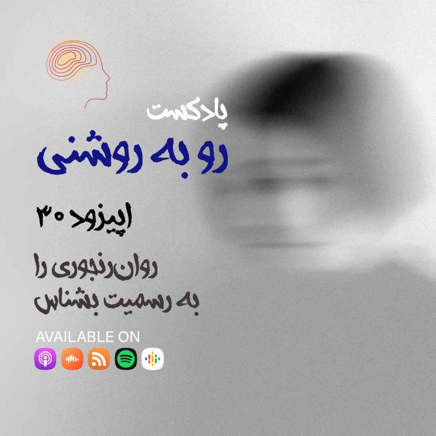 روان‌رنجوری را به رسمیت بشناس