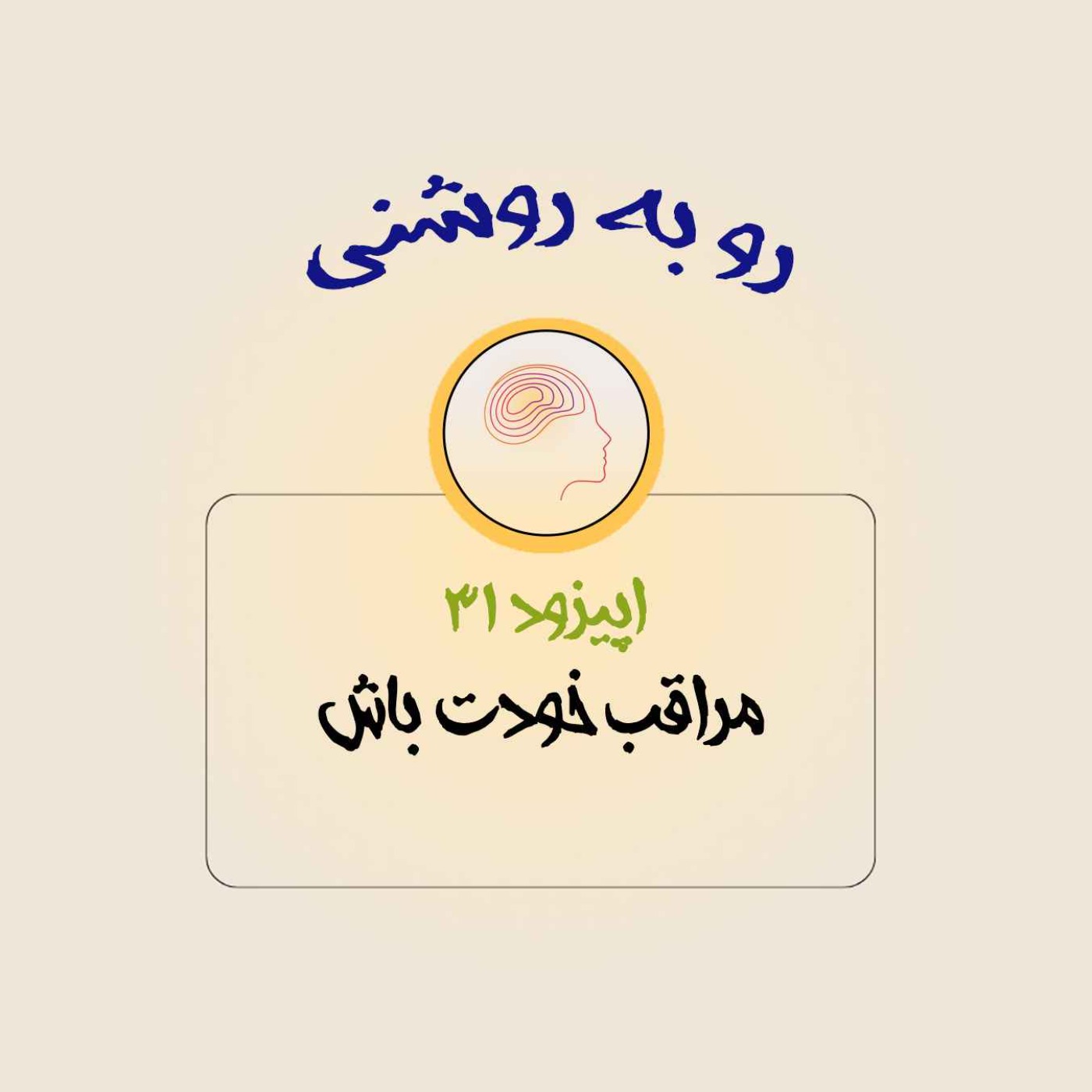 مراقب خودت باش