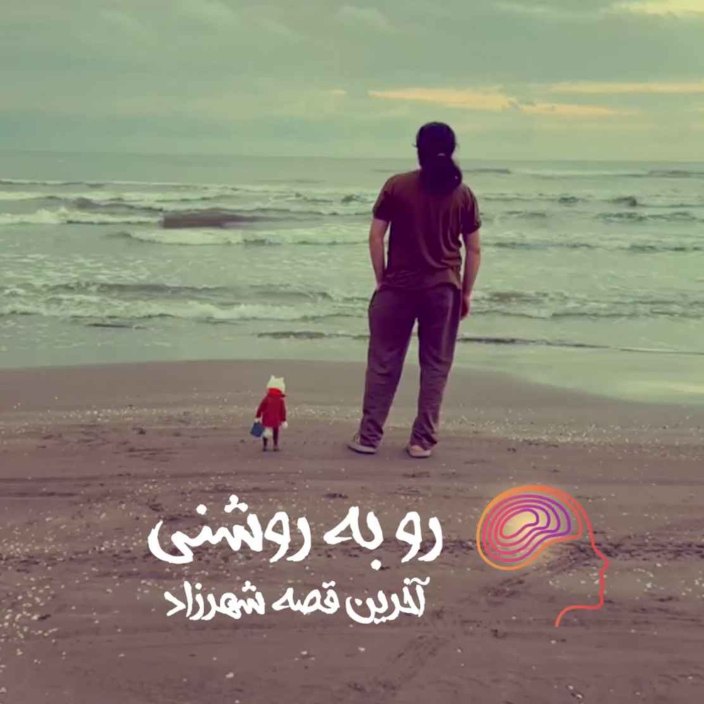 آخرین قصه شهرزاد