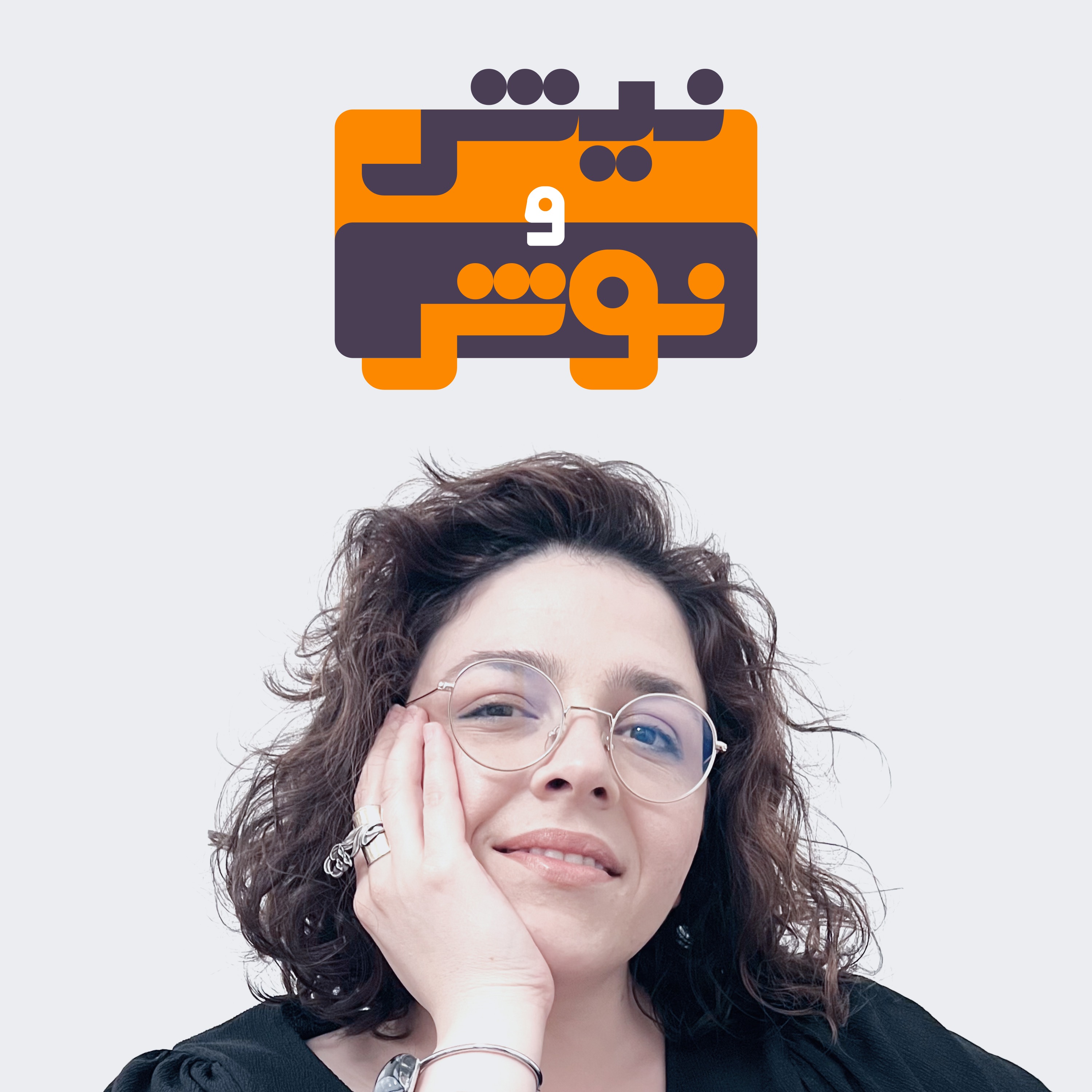 فصل یک | اپیزود نُه : یک چیز نیم‌ زنده‌ی مغشوش