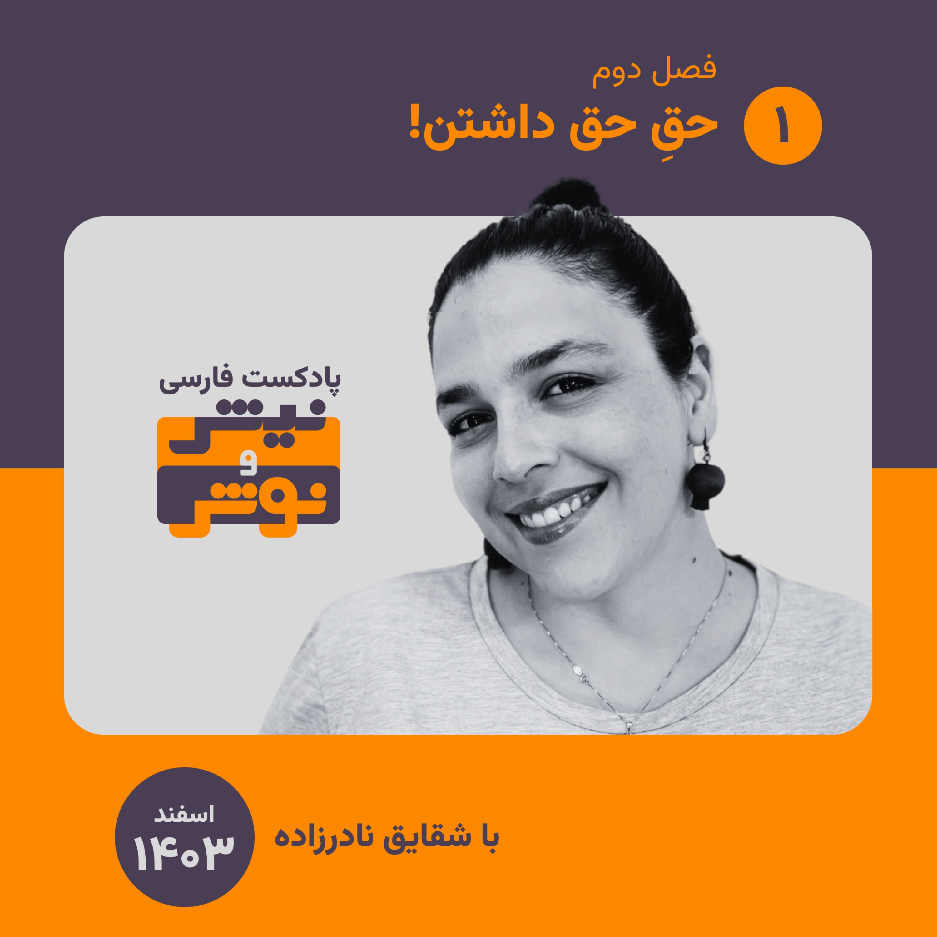 فصل دو | اپیزود یک : حقِ حق داشتن