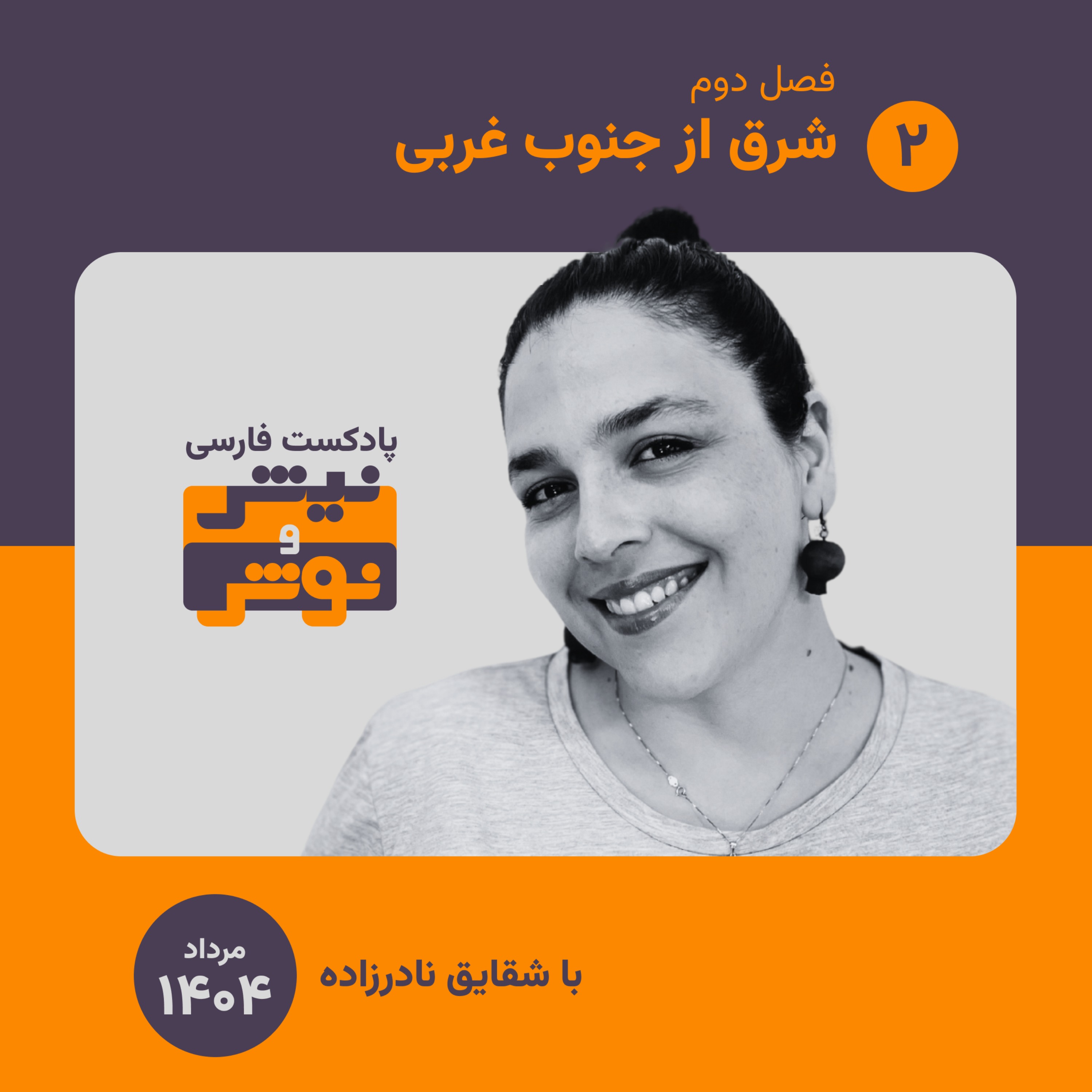 فصل دو | اپیزود دو : شرق از جنوب غربی