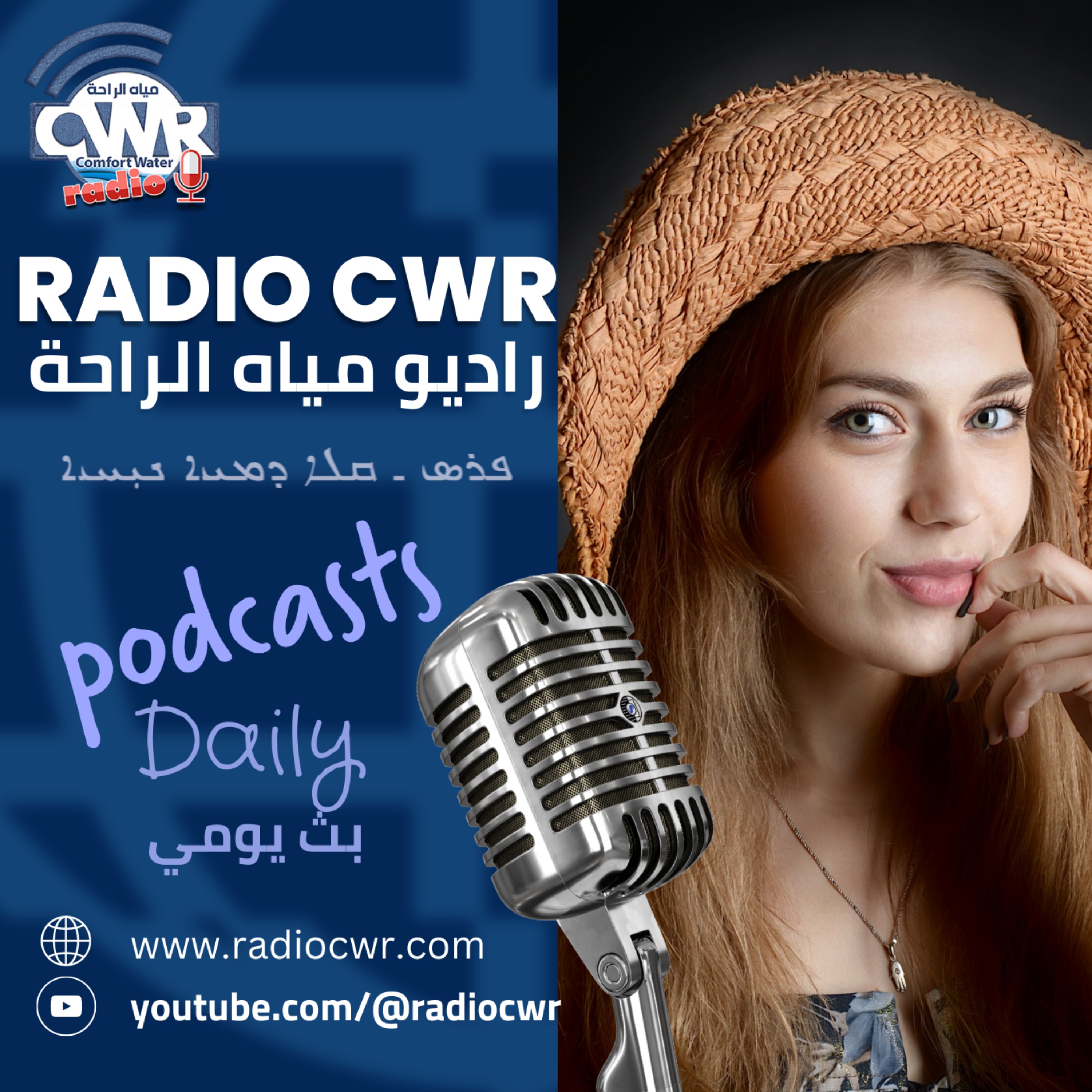 Radio CWR راديو مياه الراحة