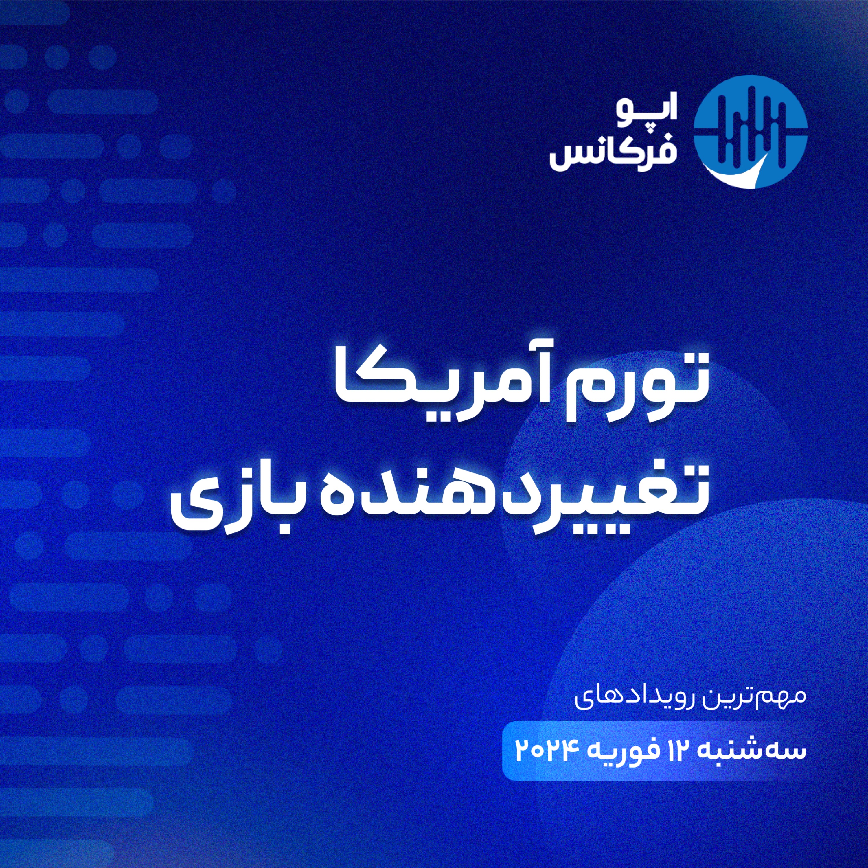 اپوفرکانس - ۱۲ فوریه - تورم آمریکا تغییردهنده بازی episode artwork