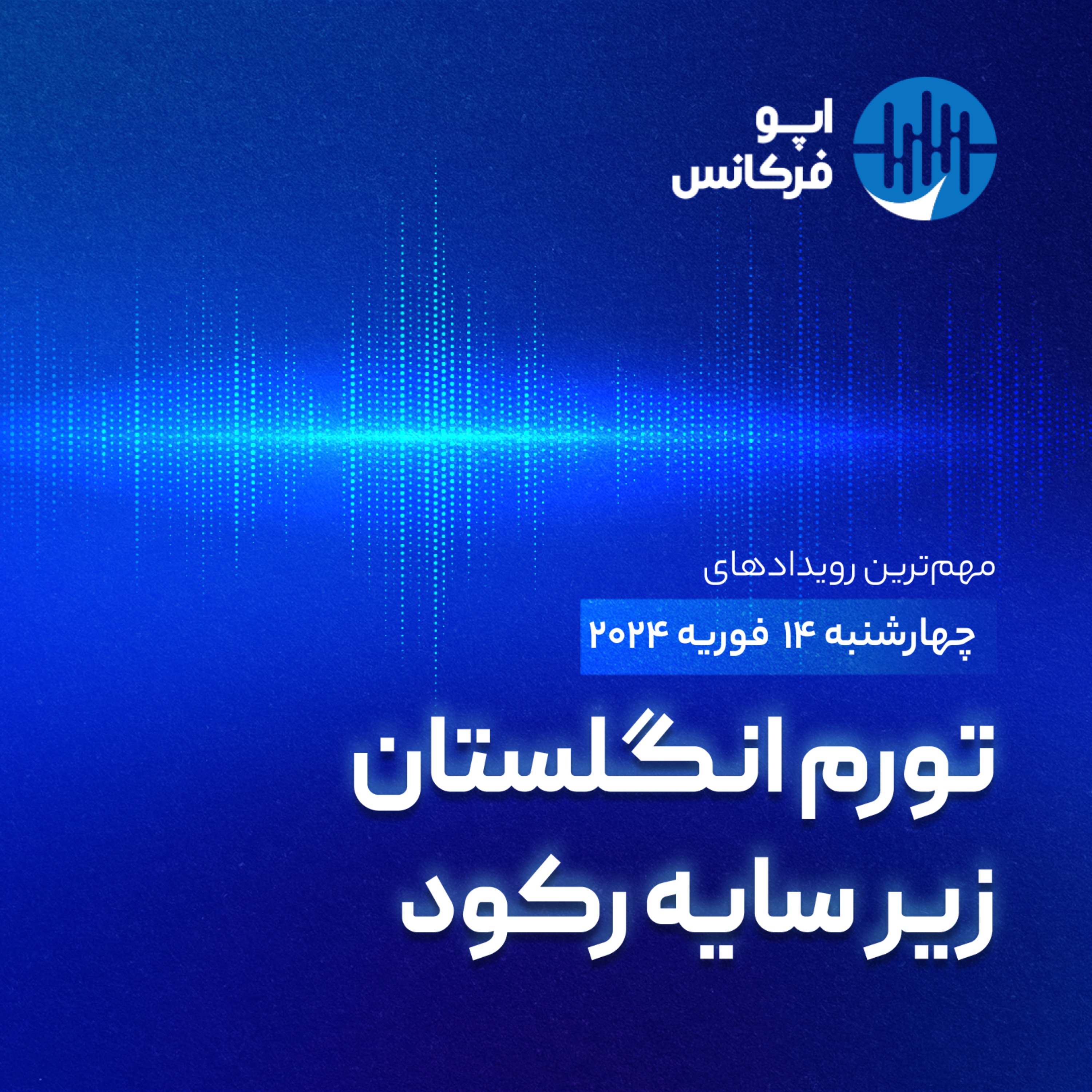 اپوفرکانس - ۱۳ فوریه - تورم انگلستان زیر سایه رکود episode artwork