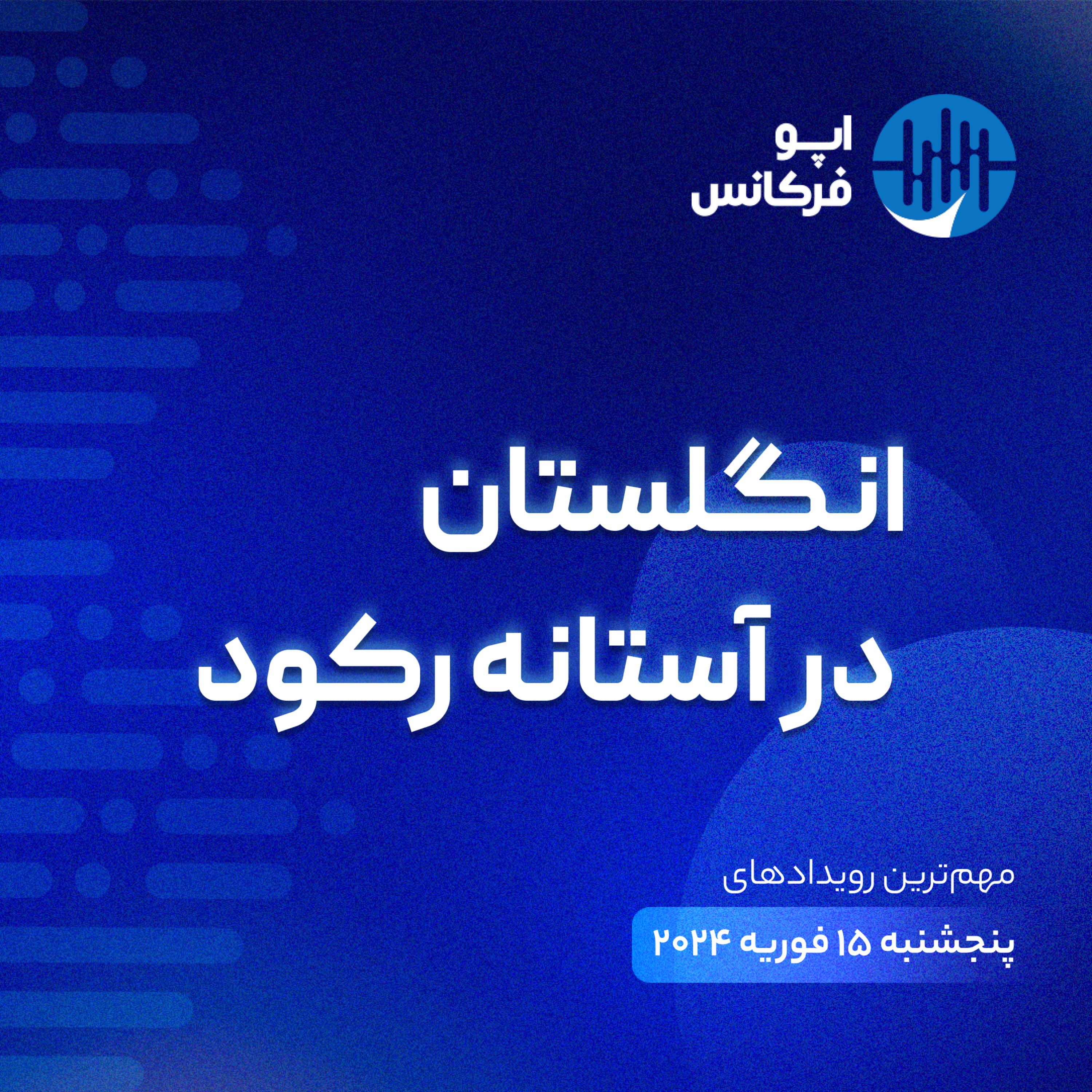 اپوفرکانس - ۱۴ فوریه - انگلستان در آستانه تورم episode artwork