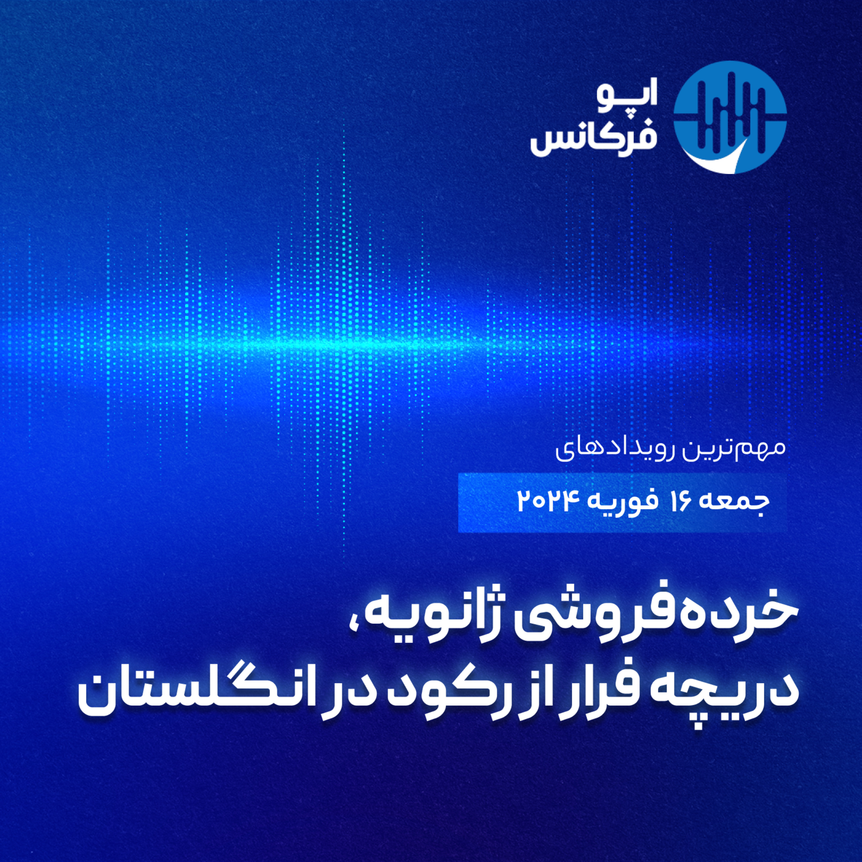 اپوفرکانس - ۱۵فوریه - خرده فروشی ژانویه، دریچه فرار از رکود در انگلستان