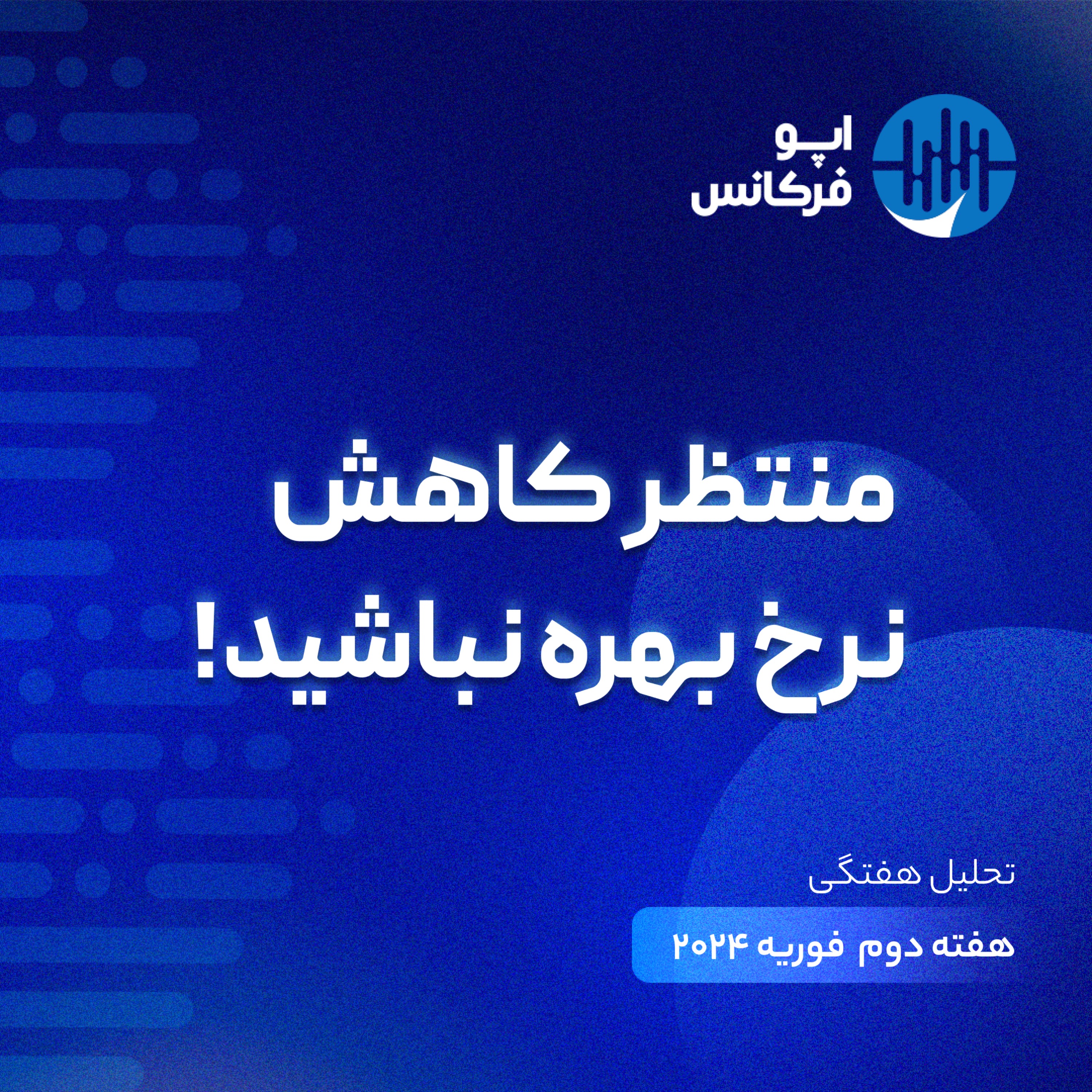 اپوفرکانس - ۱۷ فوریه - منتظر کاهش نرخ بهره نباشید