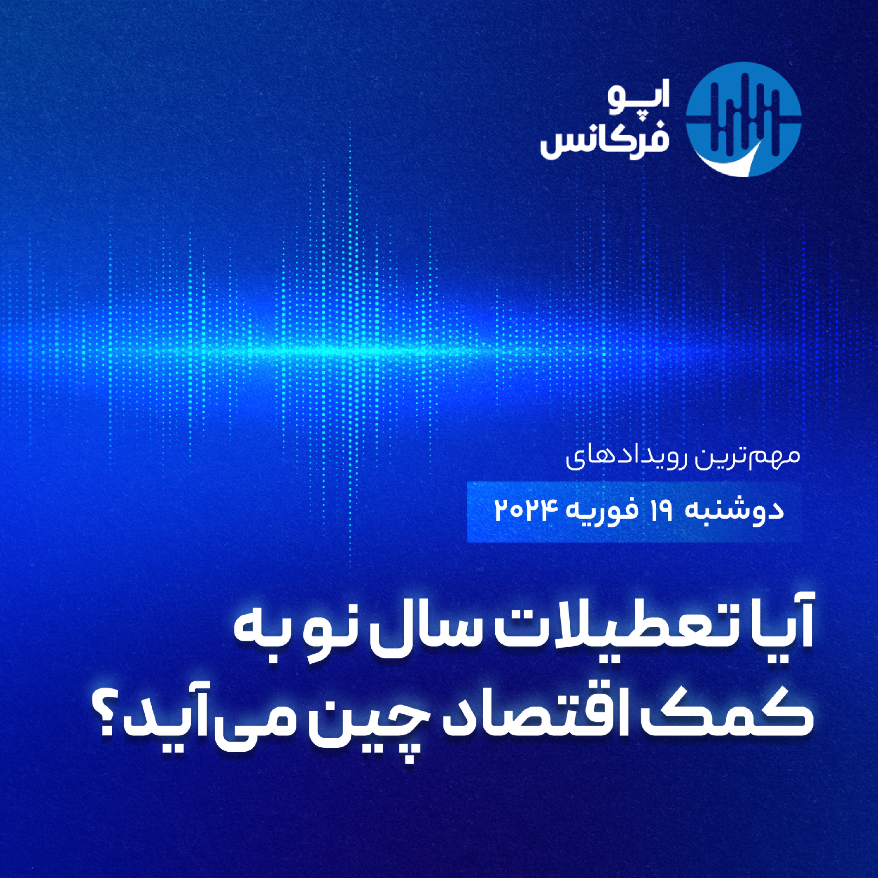 اپوفرکانس -۱۸ فوریه - آیا تعطیلات سال نو به کمک اقتصاد چین می‌آید؟ episode artwork