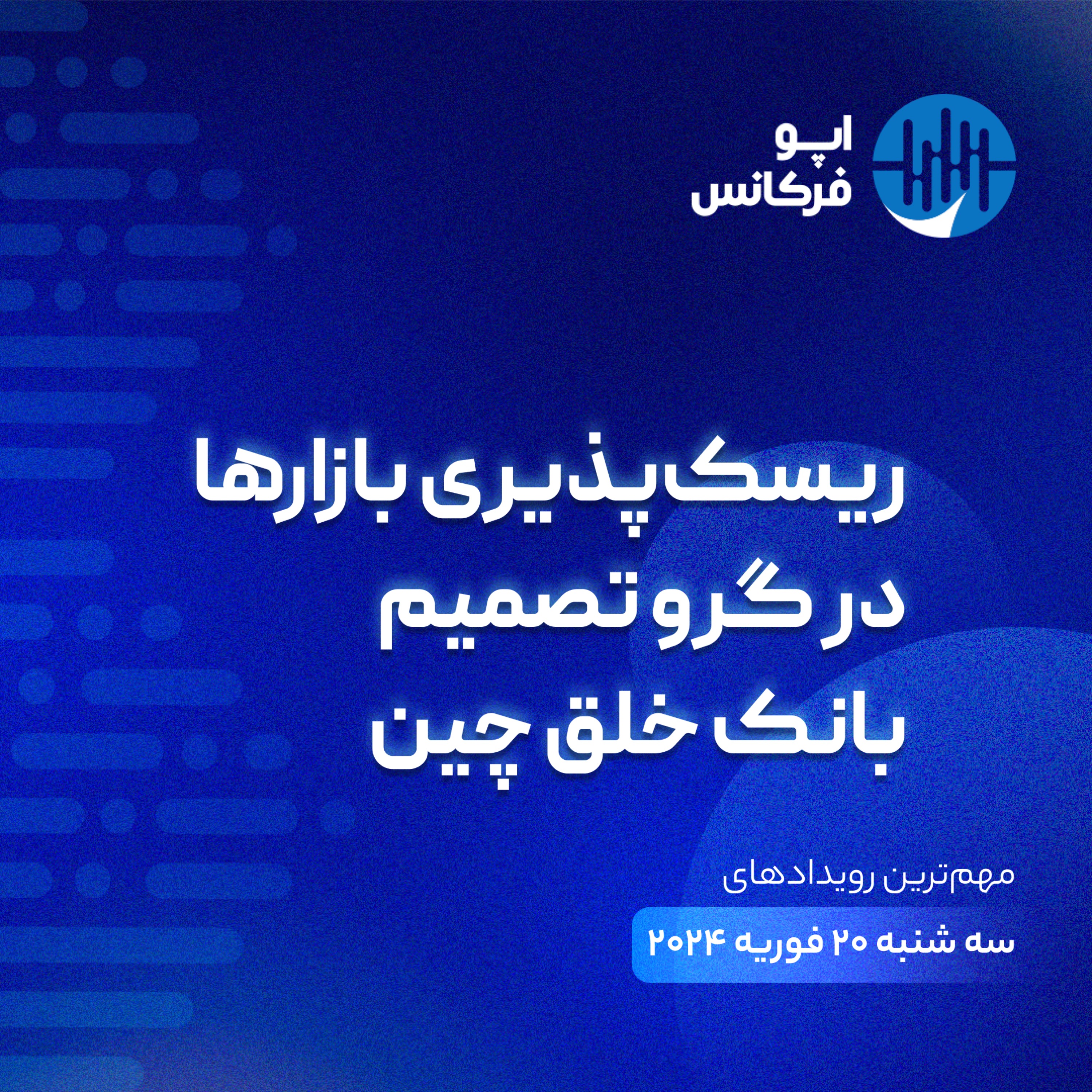 اپوفرکانس -  ۱۹فوریه - ریسک‌پذیری بازارها در گرو تصمیم بانک خلق چین episode artwork