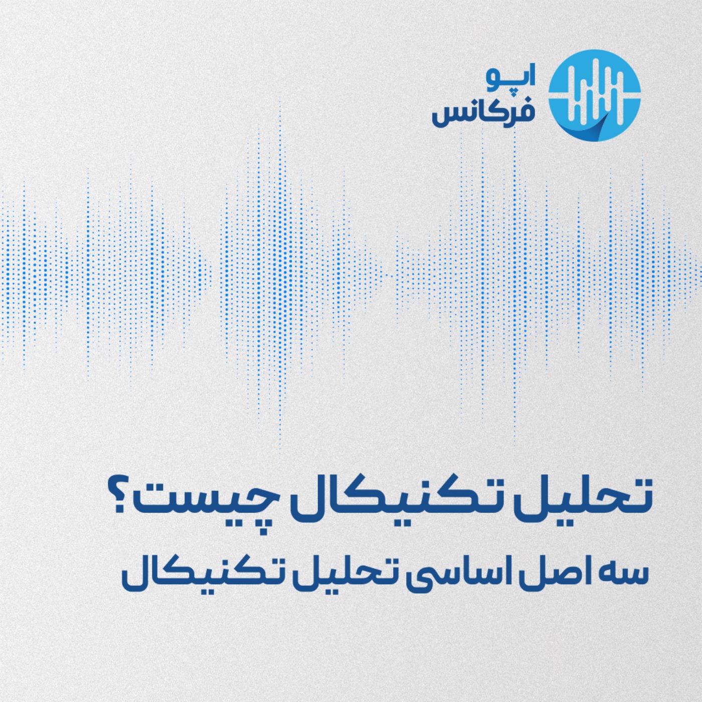 تحلیل تکنیکال چیست؟ سه اصل اساسی تحلیل تکنیکال episode artwork