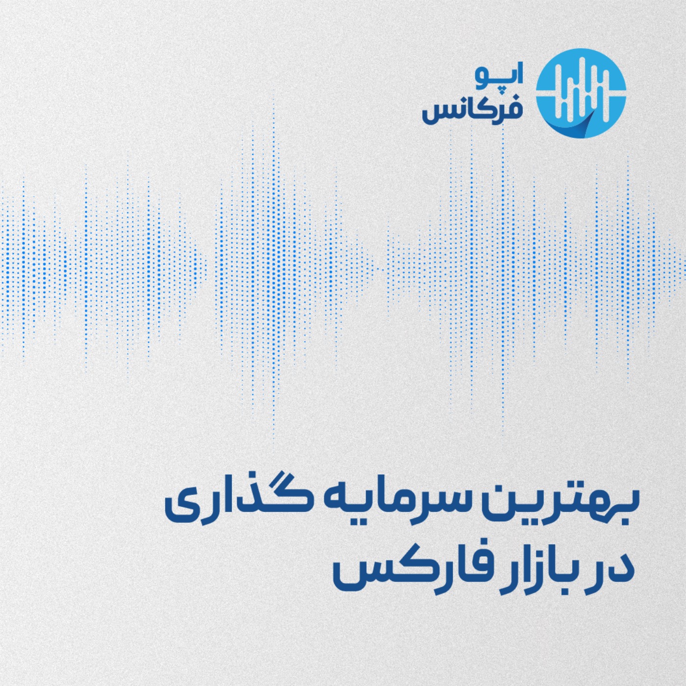 بهترین سرمایه گذاری در بازار فارکس episode artwork