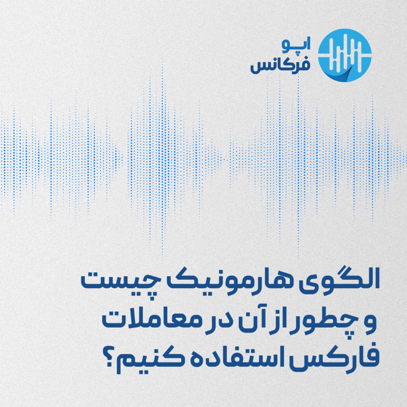 الگوی هارمونیک چیست و چطور از آن در معاملات فارکس استفاده کنیم؟ episode artwork
