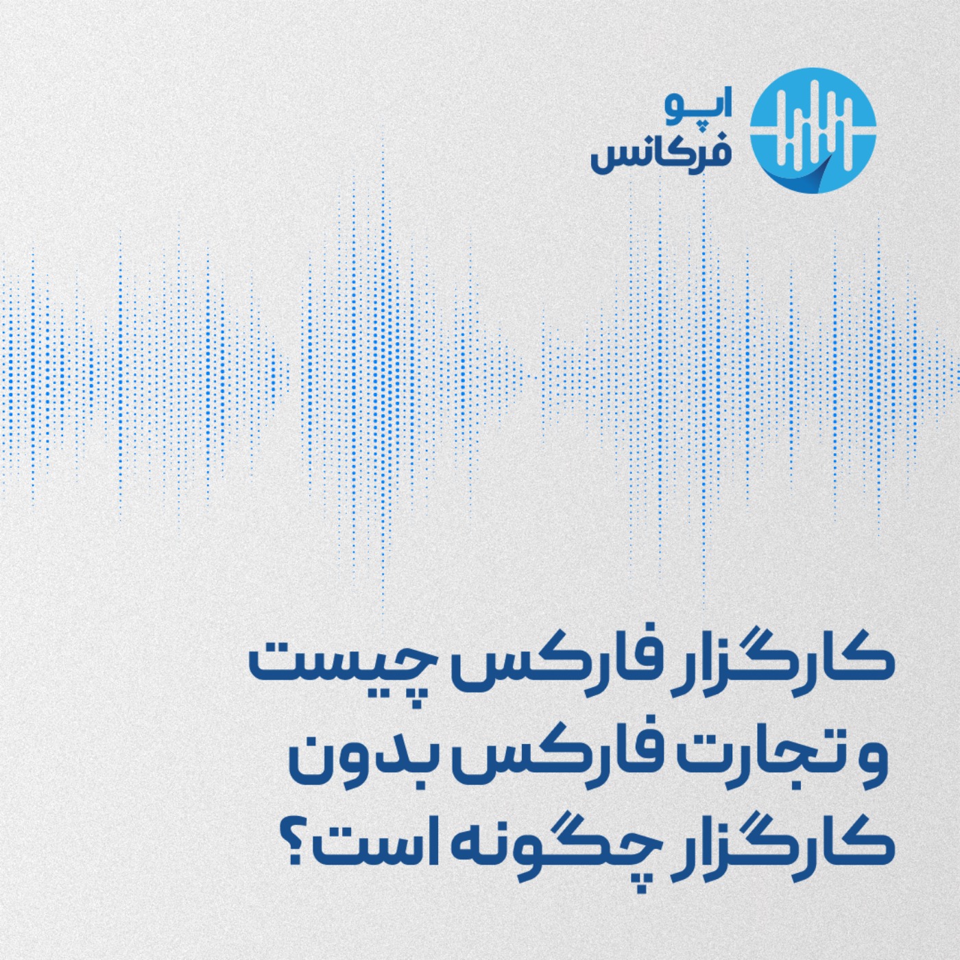 کارگزار فارکس چیست و تجارت فارکس بدون کارگزار چگونه است؟