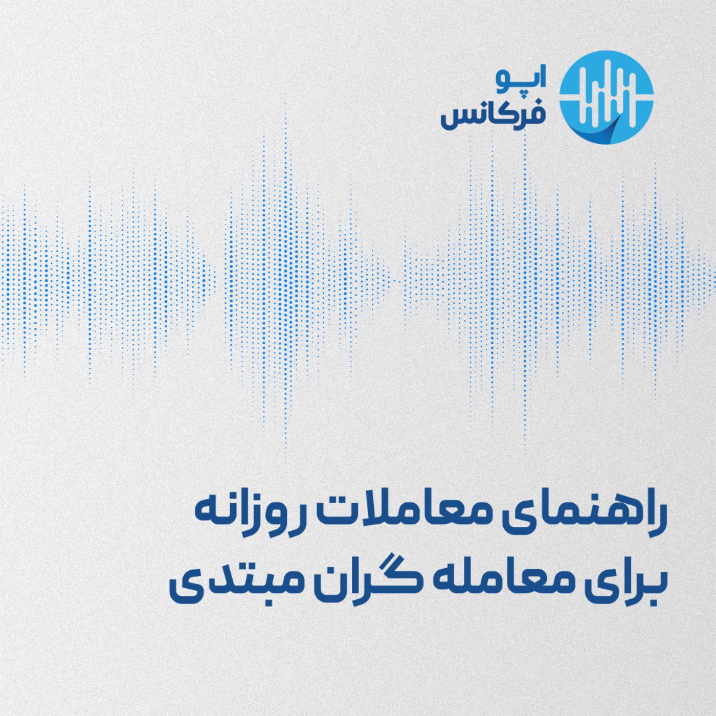 راهنمای معاملات روزانه برای معامله گران مبتدی episode artwork