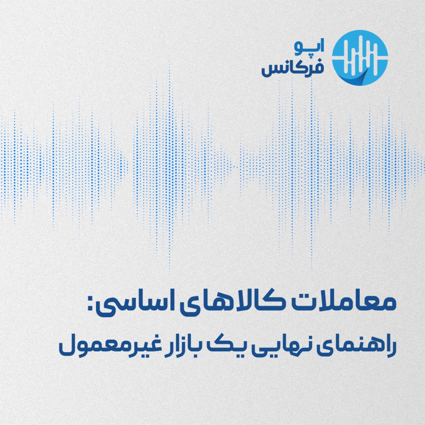 معاملات کالاهای اساسی: راهنمای نهایی یک بازار غیرمعمول episode artwork