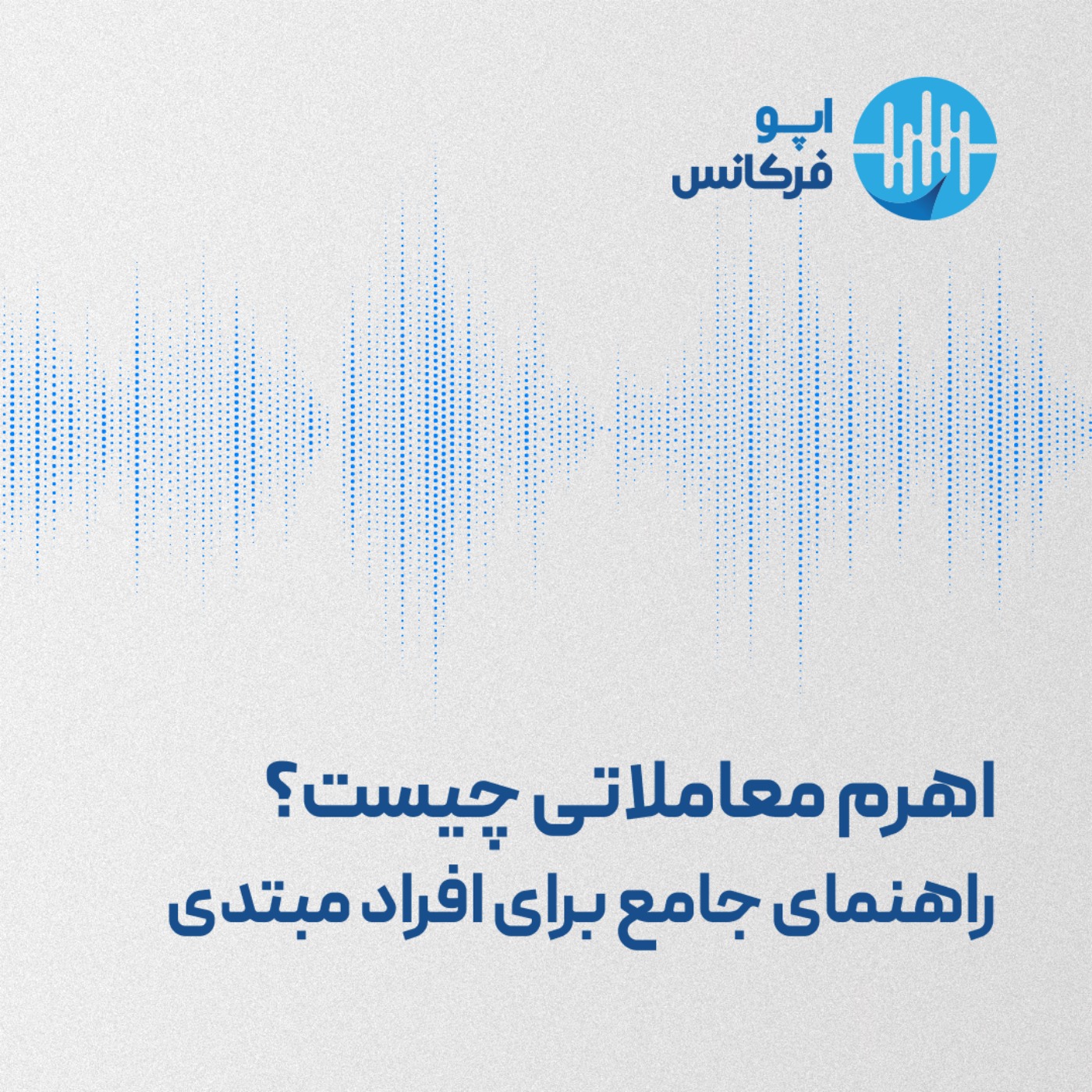 اهرم معاملاتی چیست؟ راهنمای جامع برای افراد مبتدی episode artwork