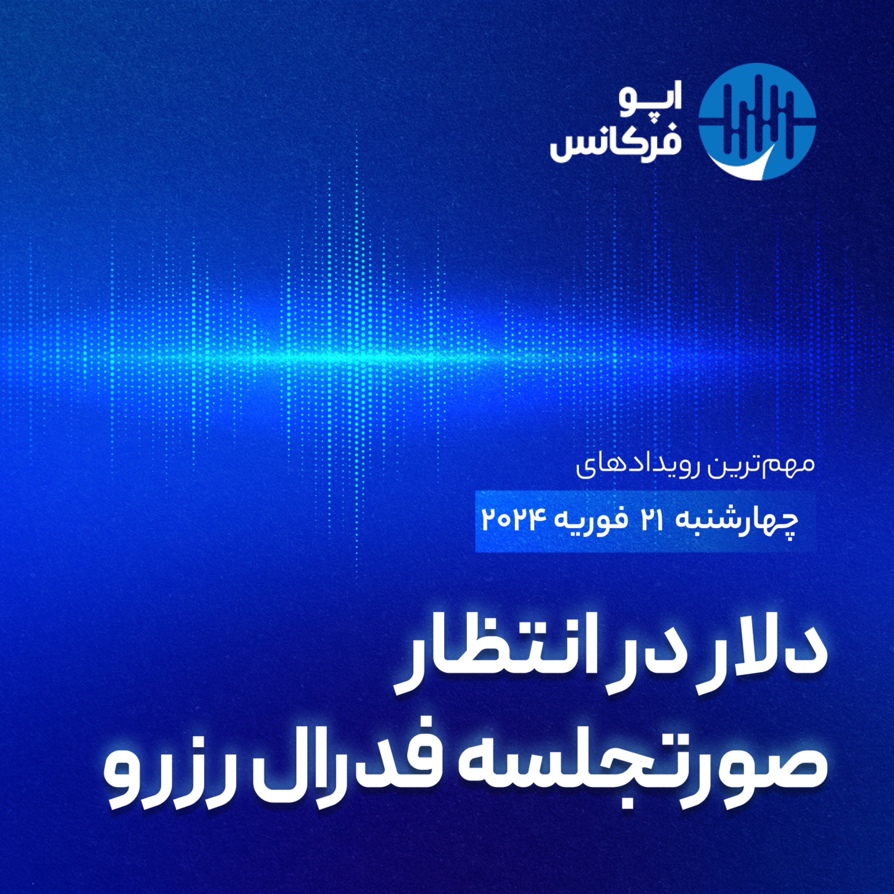 اپوفرکانس - ۲۰- دلار در انتظار صورتجلسه فدرال رزرو episode artwork