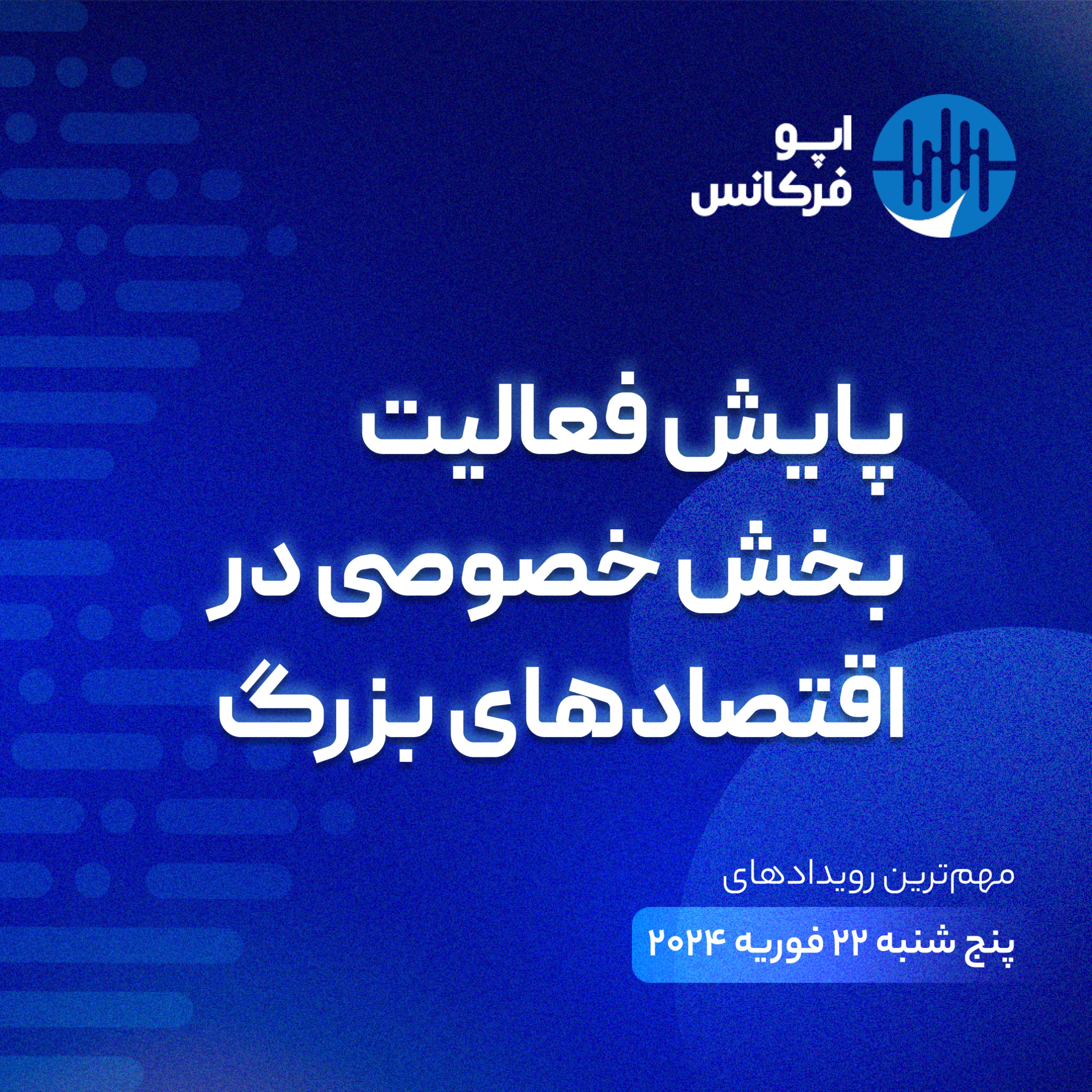 اپوفرکانس  -۲۱ فوریه - پایش فعالیت بخش خصوصی در اقتصادهای بزرگ episode artwork