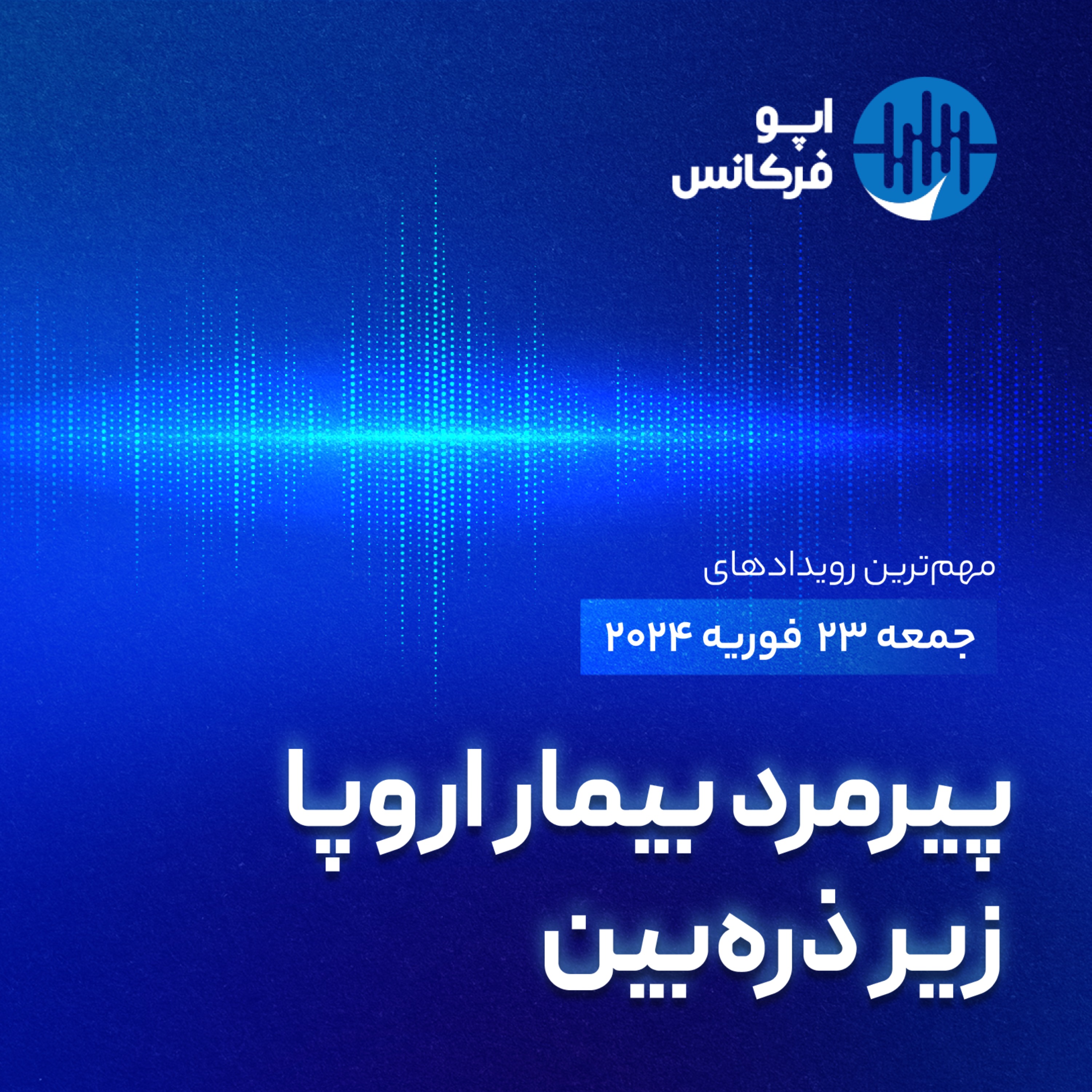اپوفرکانس -  ۲۲ فوریه - پیرمرد بیمار اروپا زیر ذره بین episode artwork