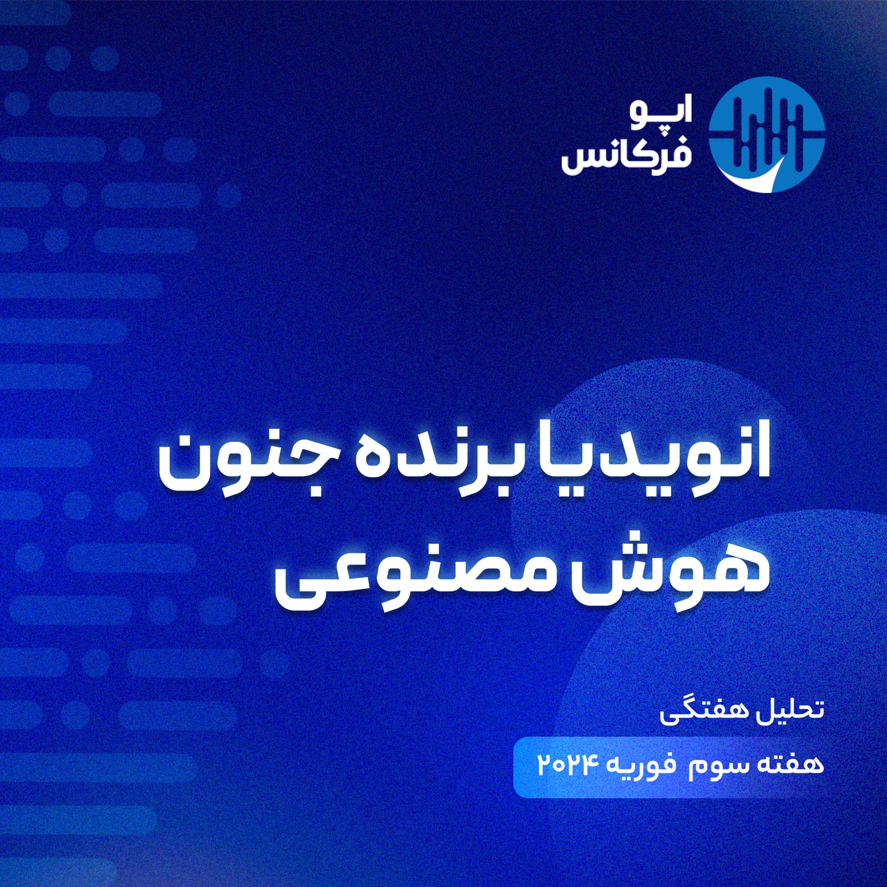 اپوفرکانس - انویدیا برنده جنون هوش مصنوعی episode artwork