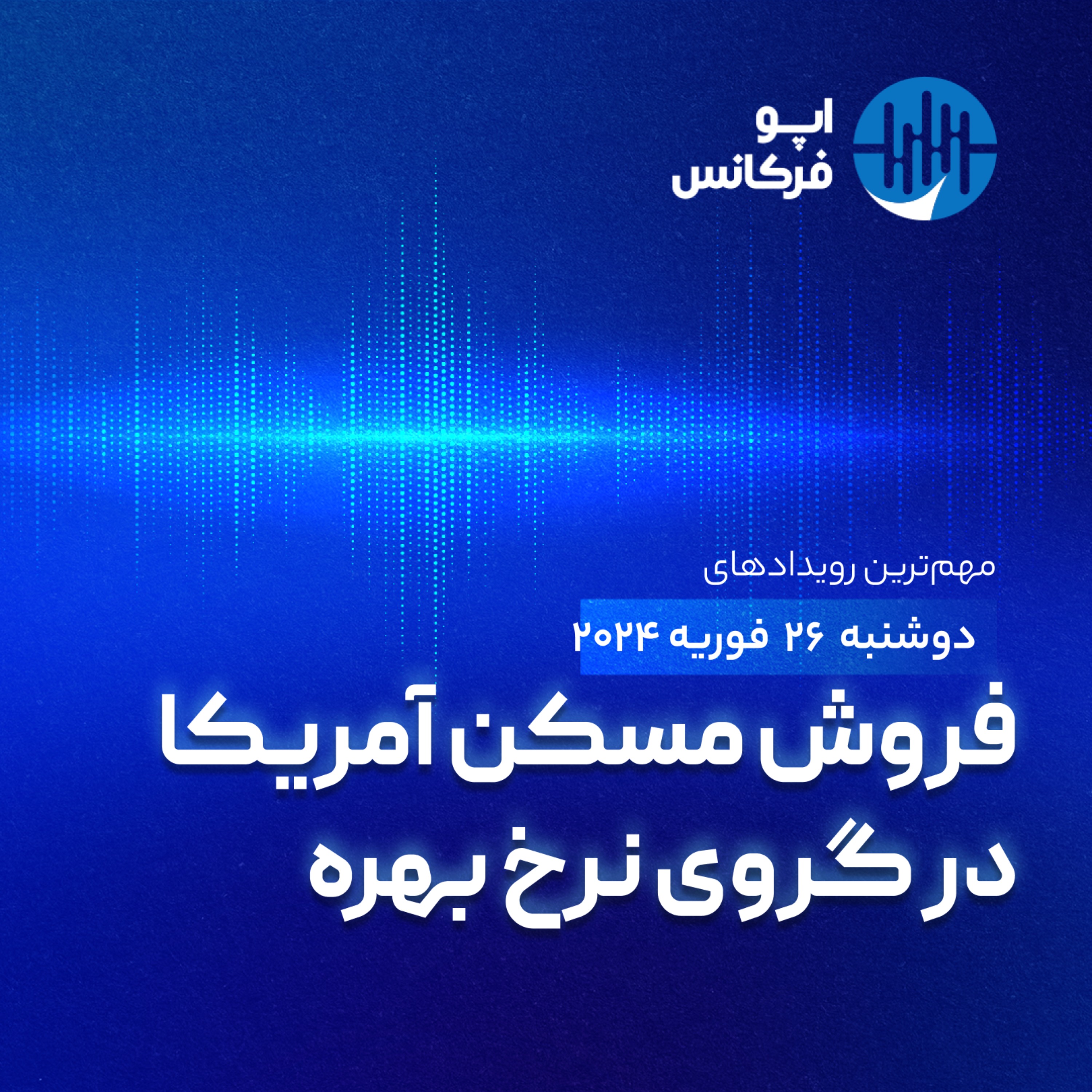 اپوفرکانس  -۲۶  فوریه -فروش مسکن آمریکا در گروی نرخ بهره episode artwork