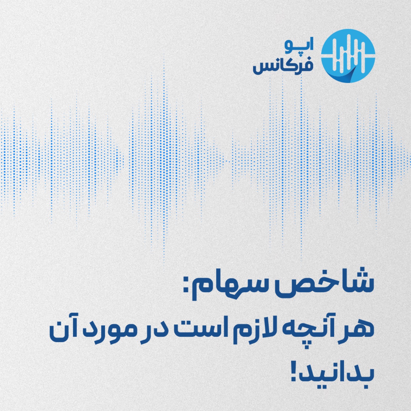 اپوفرکانس -شاخص سهام: هر آنچه لازم است در مورد آن بدانید episode artwork