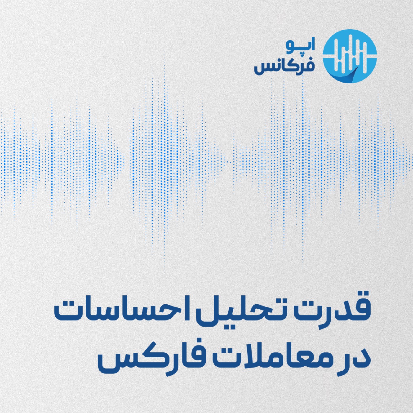 اپوفرکانس - قدرت تحلیل احساسات در معاملات فارکس episode artwork