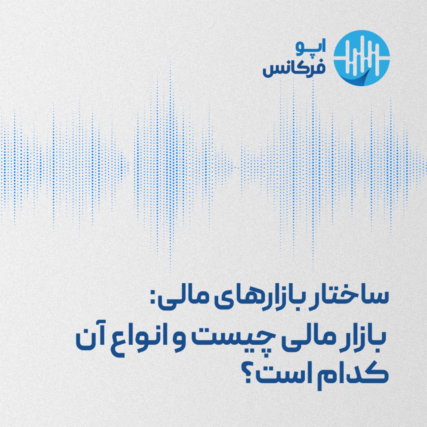 اپوفرکانس -ساختار بازارهای مالی: بازار مالی چیست و انواع آن کدام است؟ episode artwork