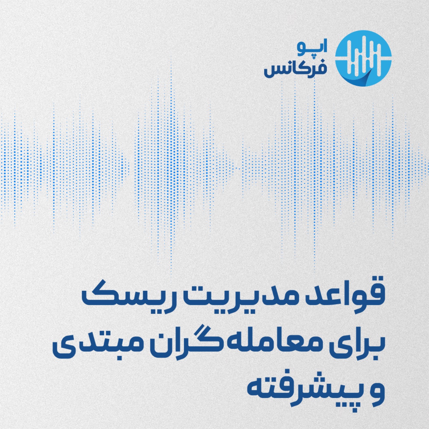 اپوفرکانس - قواعد مدیریت ریسک برای معامله‌گران مبتدی و پیشرفته episode artwork
