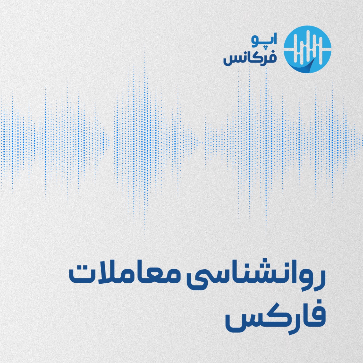 اپوفرکانس - روانشناسی معاملات فارکس episode artwork