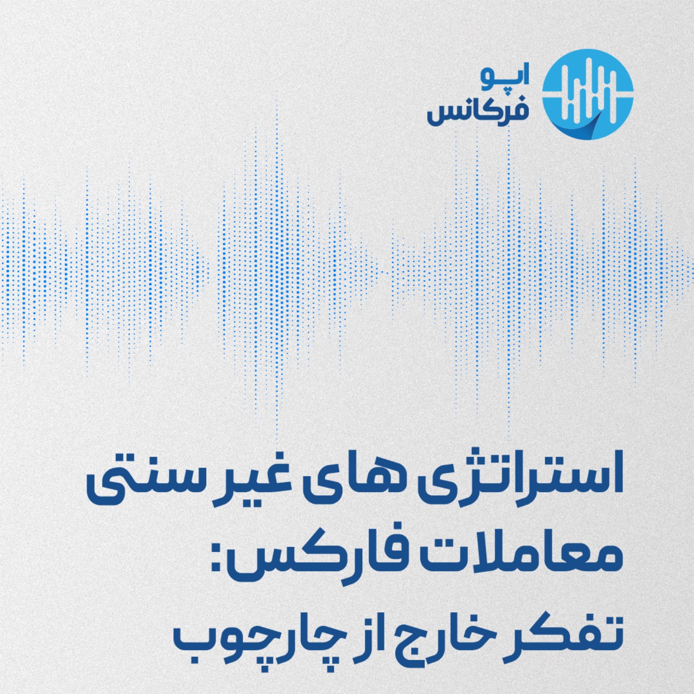 اپوفرکانس - استراتژی‌های غیرسنتی معاملات فارکس: تفکر خارج از چارچوب