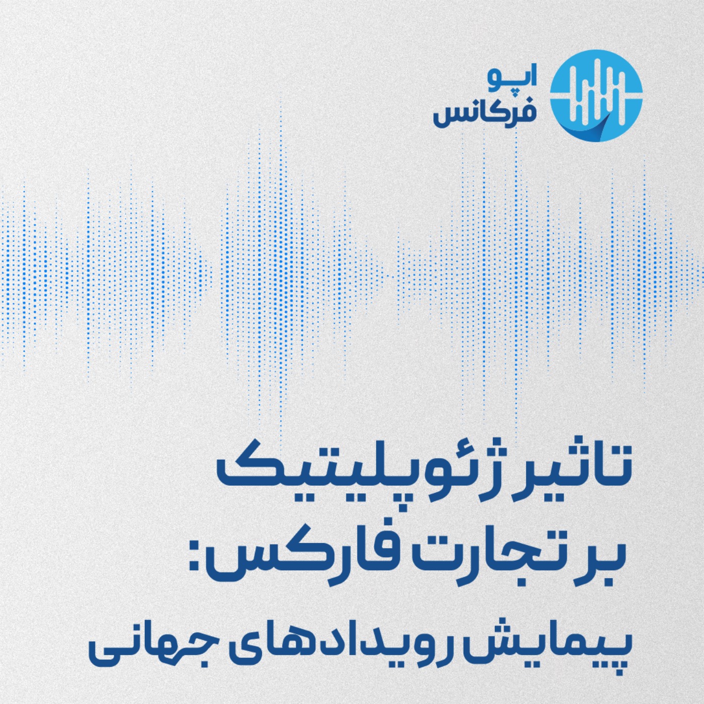اپوفرکانس -تأثیر ژئوپلیتیک بر تجارت فارکس: پیمایش رویدادهای جهانی episode artwork