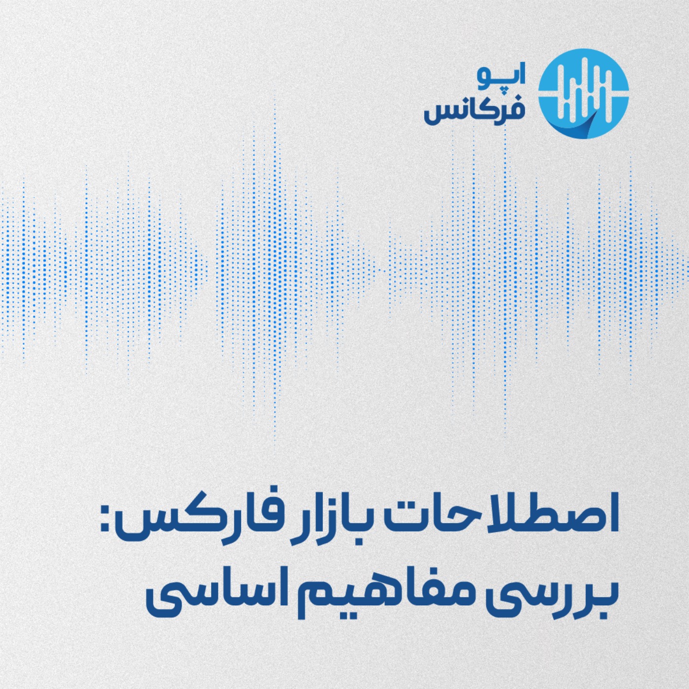 اپوفرکانس - اصطلاحات بازار فارکس: بررسی مفاهیم اساسی episode artwork