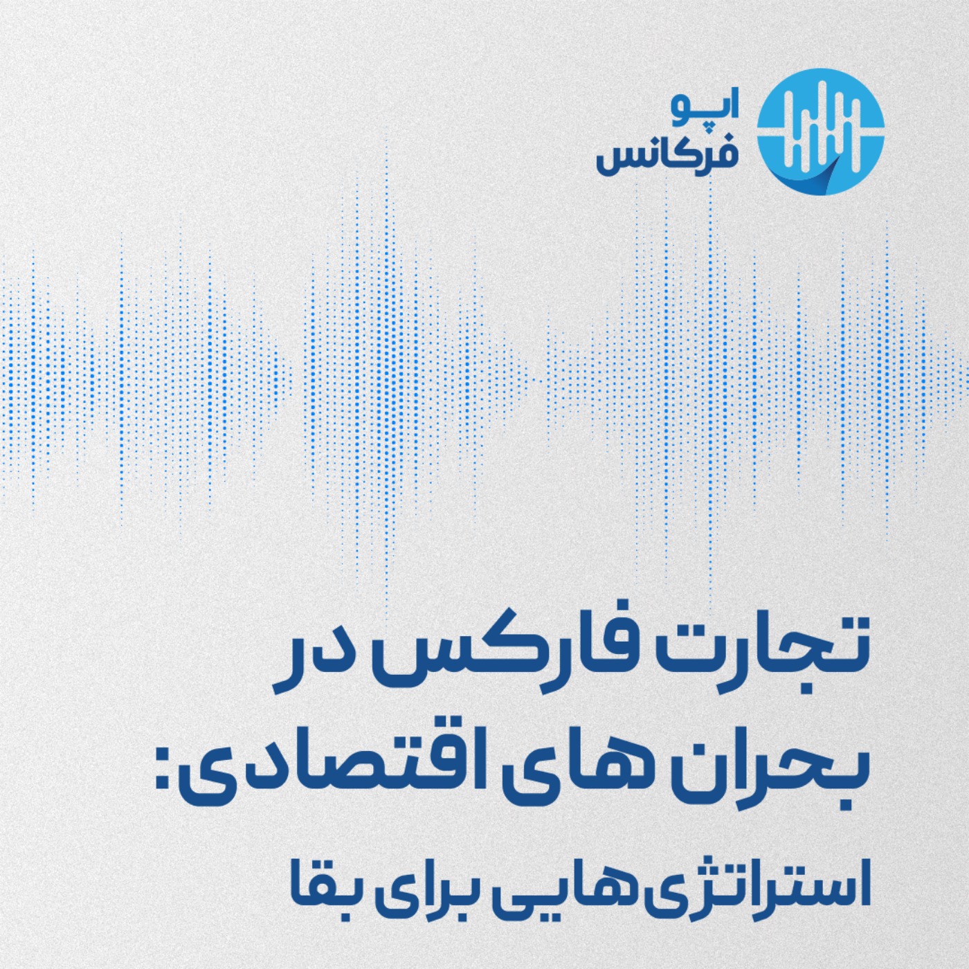 اپوفرکانس -تجارت فارکس در بحران‌های اقتصادی: استراتژی‌هایی برای بقا episode artwork
