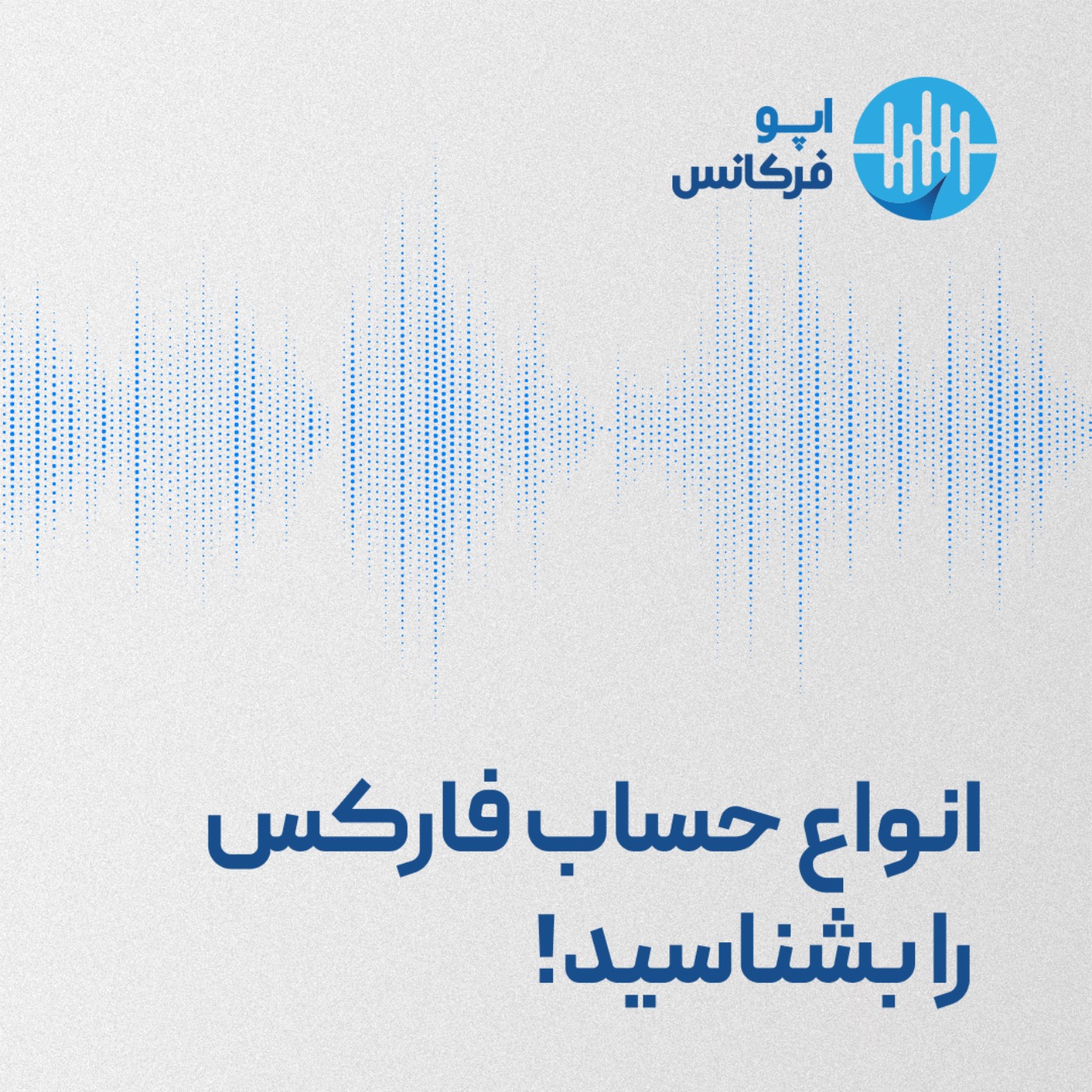 اپوفرکانس -انواع حساب فارکس: راهنمای جامع episode artwork