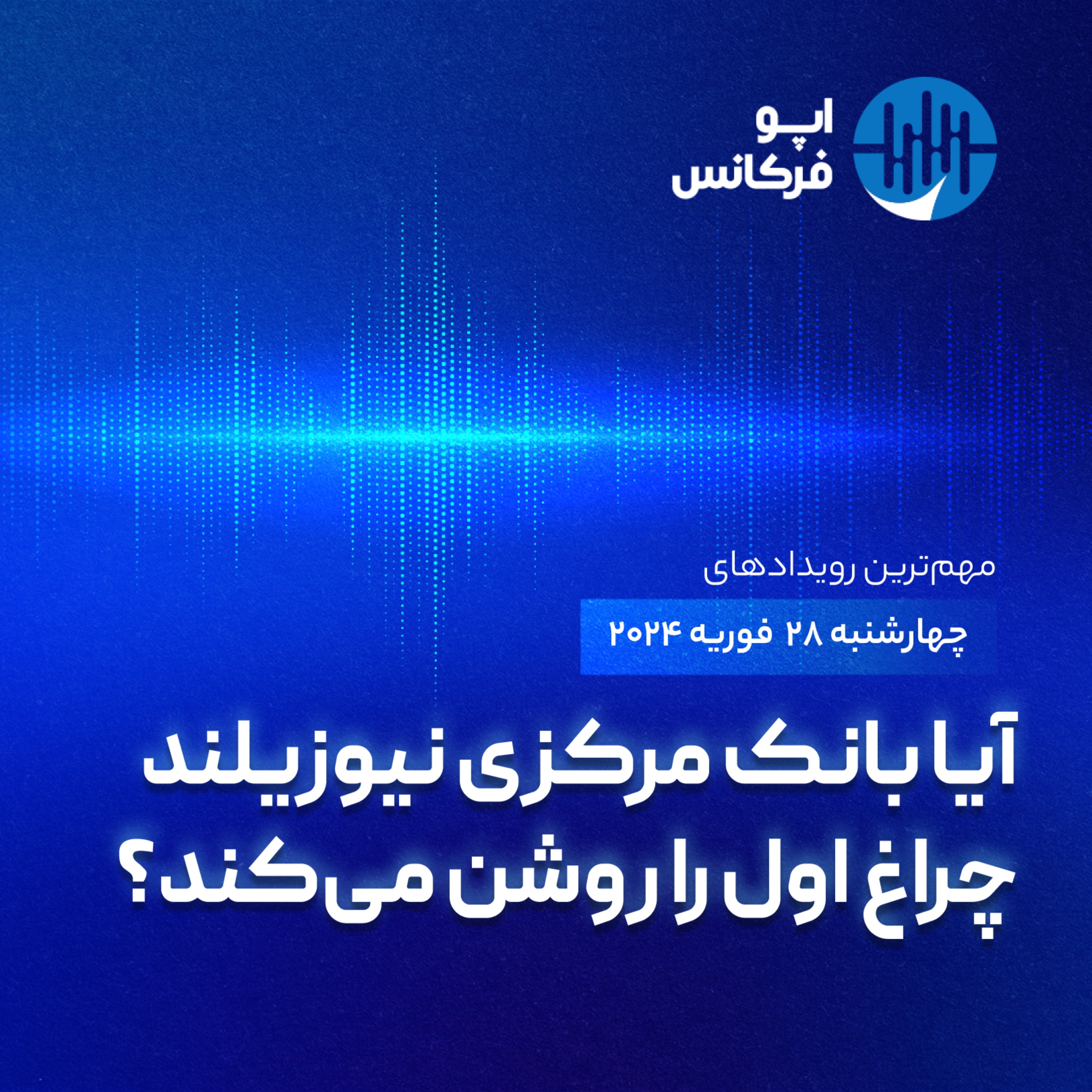 اپوفرکانس - ۲۷- آیا بانک مرکزی نیوزیلند چراغ اول را روشن می‌کند؟ episode artwork