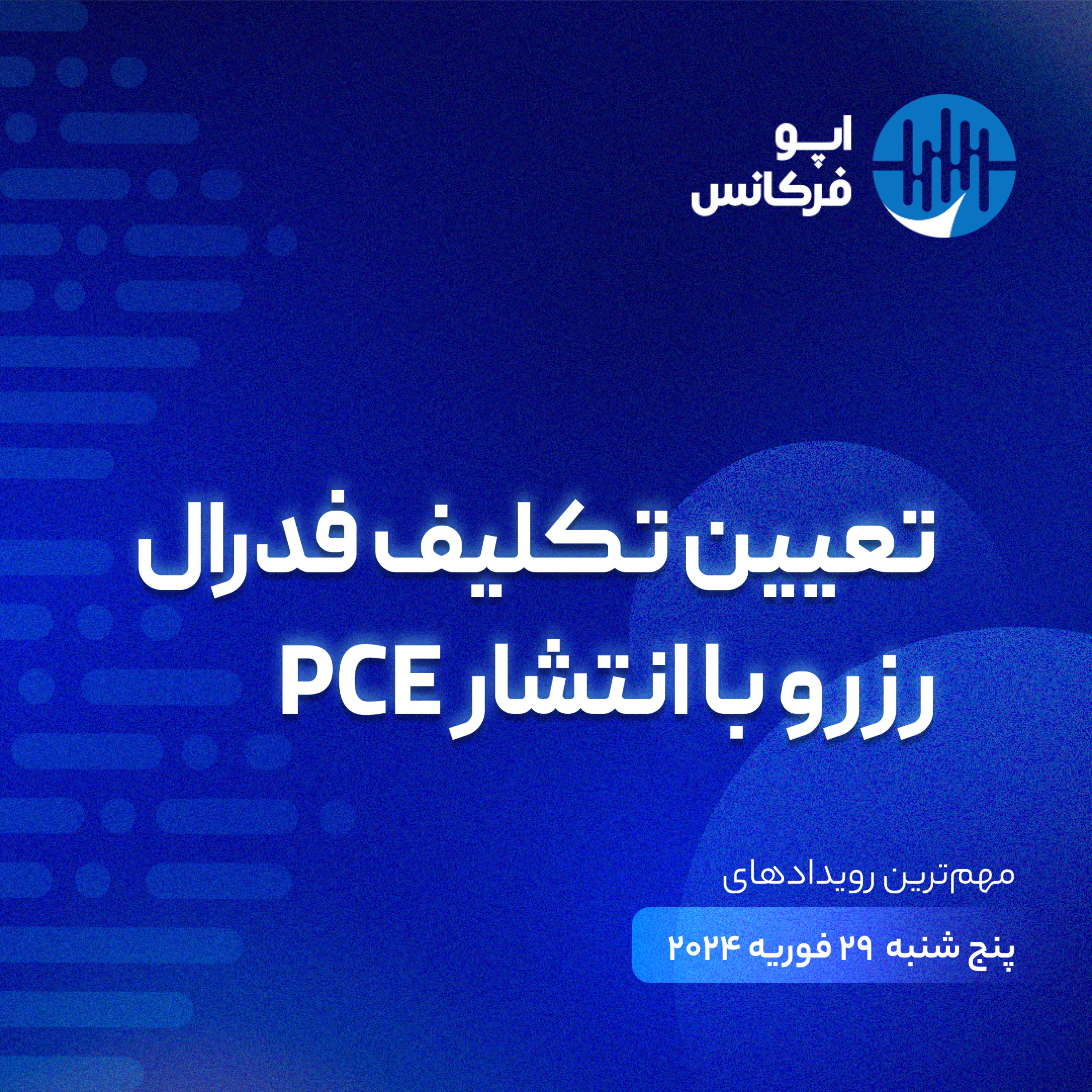 اپوفرکانس - ۲۸ فوریه- تعیین تکلیف فدرال رزرو با انتشار PCE episode artwork
