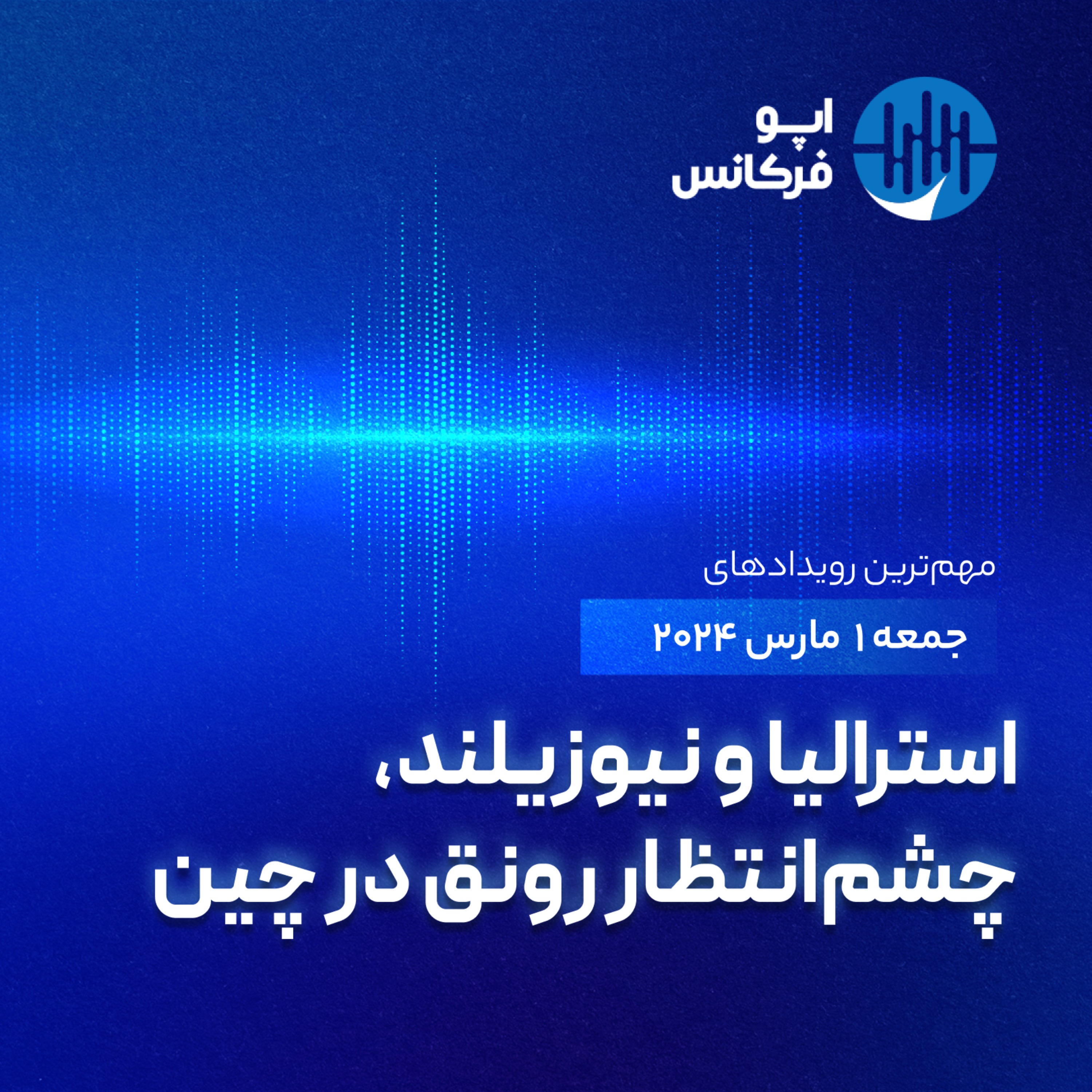 اپوفرکانس - ۲۹ فوریه - استرالیا و نیوزیلند، چشم‌انتظار رونق در چین episode artwork