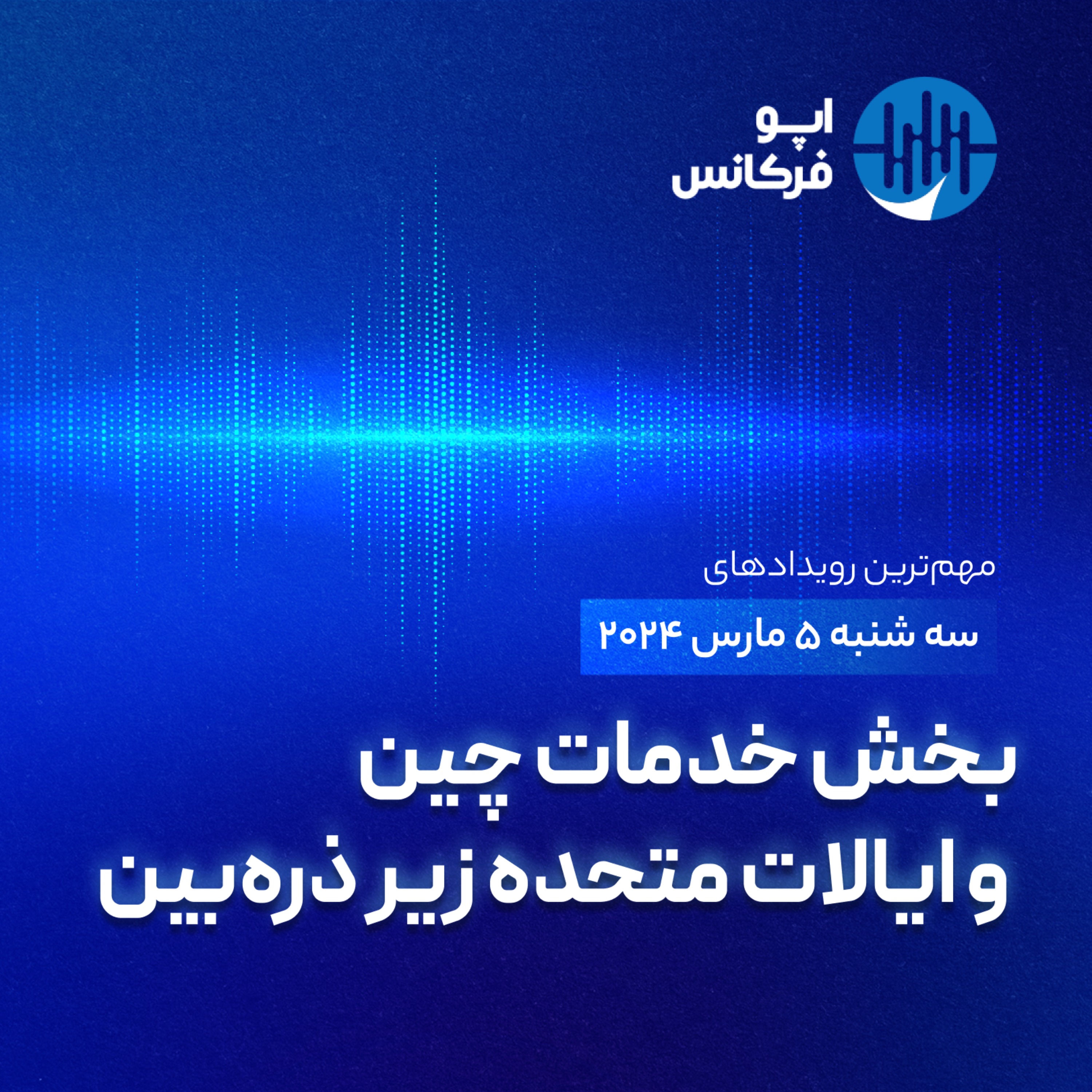 اپوفرکانس - ۴ مارس - بخش خدمات چین و ایالات متحده زیر ذره‌بین episode artwork