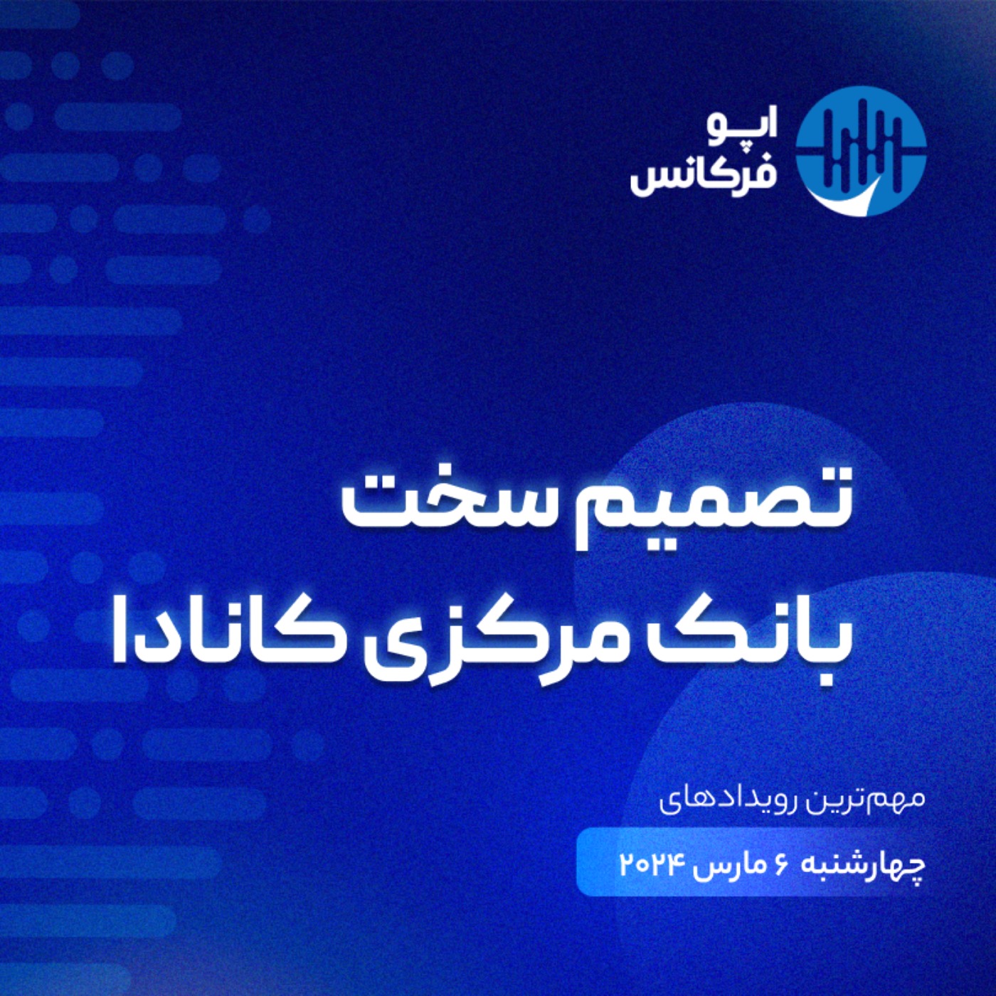 اپوفرکانس - ۵ فوریه - تصمیم سخت بانک مرکزی کانادا