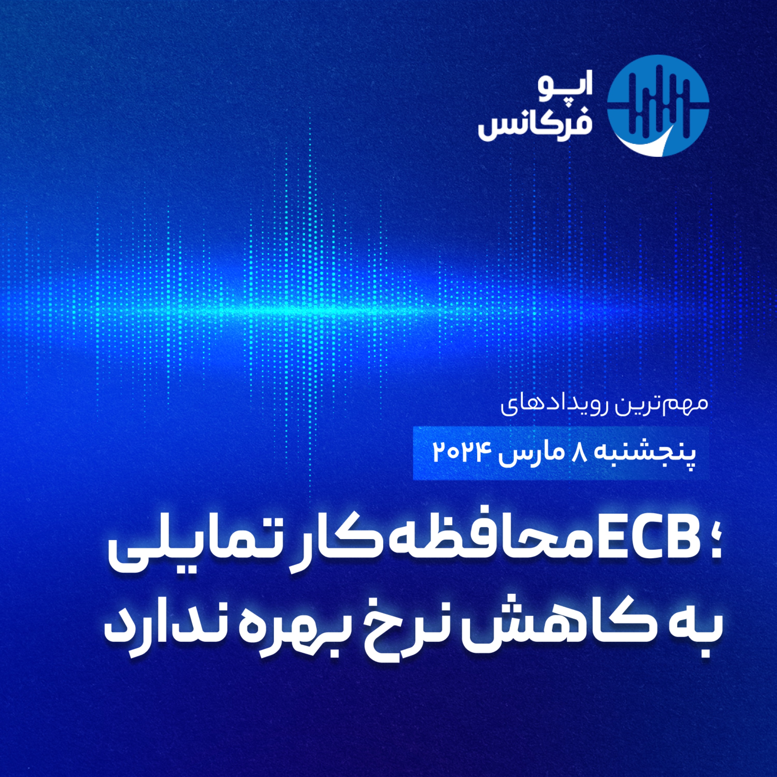 اپوفرکانس -  ۶ مارس - ECB محافظه‌کار تمایلی به کاهش نرخ بهره ندارد episode artwork
