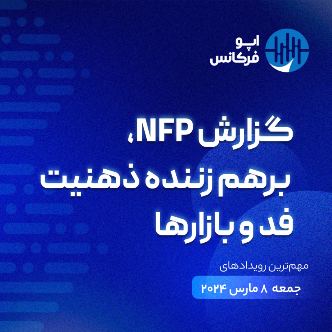 اپوفرکانس -  ۷ مارس - گزارش NFP، برهم زننده ذهنیت فد و بازارها episode artwork