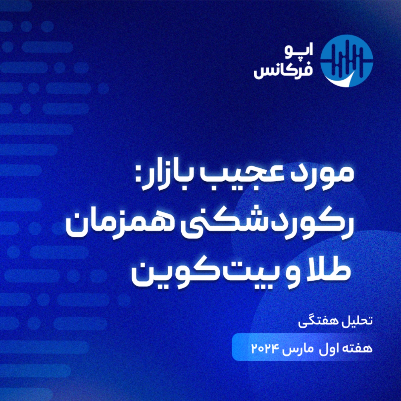اپوفرکانس - ۹ مارس - مورد عجیب بازار: رکوردشکنی همزمان طلا و بیت‌کوین episode artwork