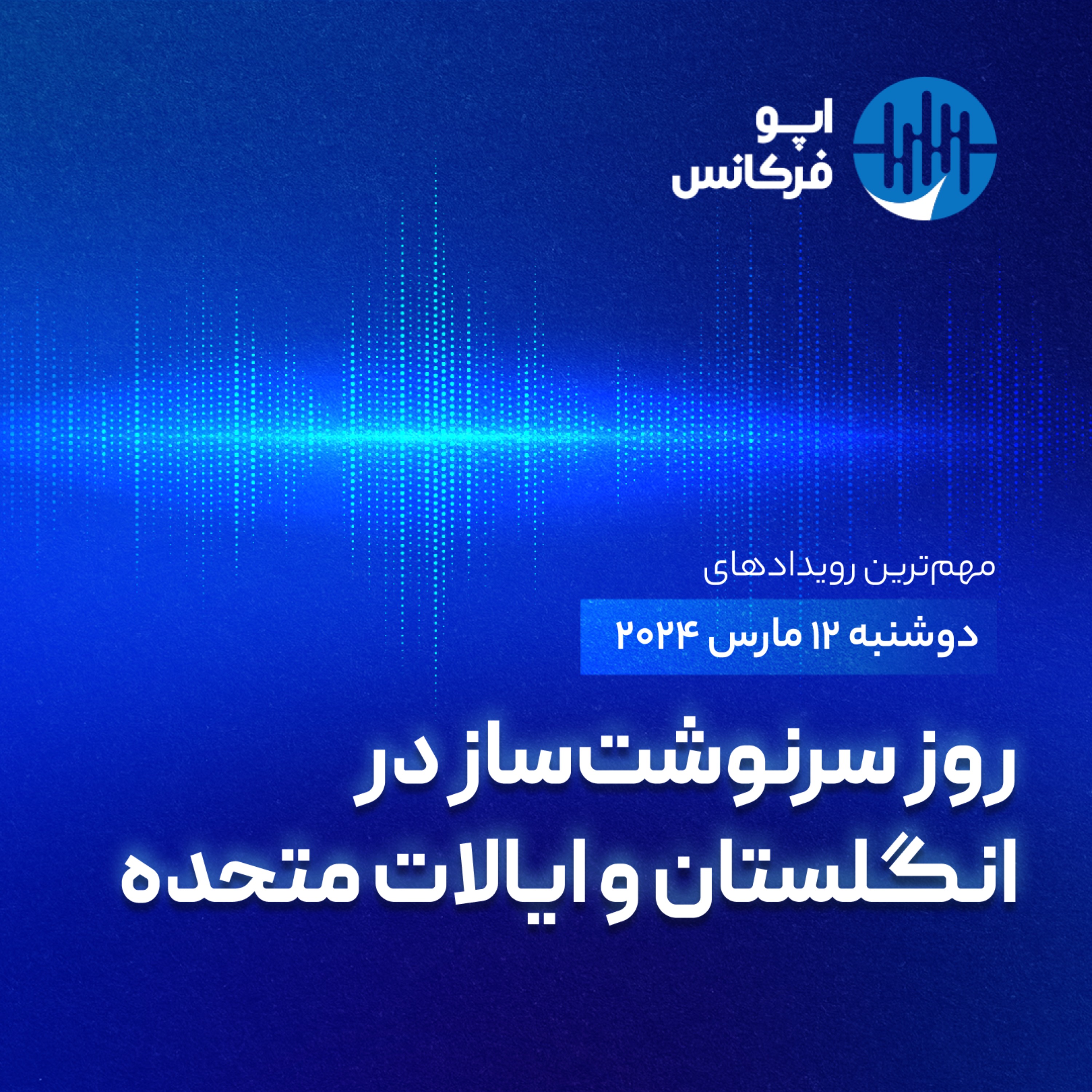 اپوفرکانس -  ۱۱مارس - روز سرنوشت‌ساز در انگلستان و ایالات متحده episode artwork