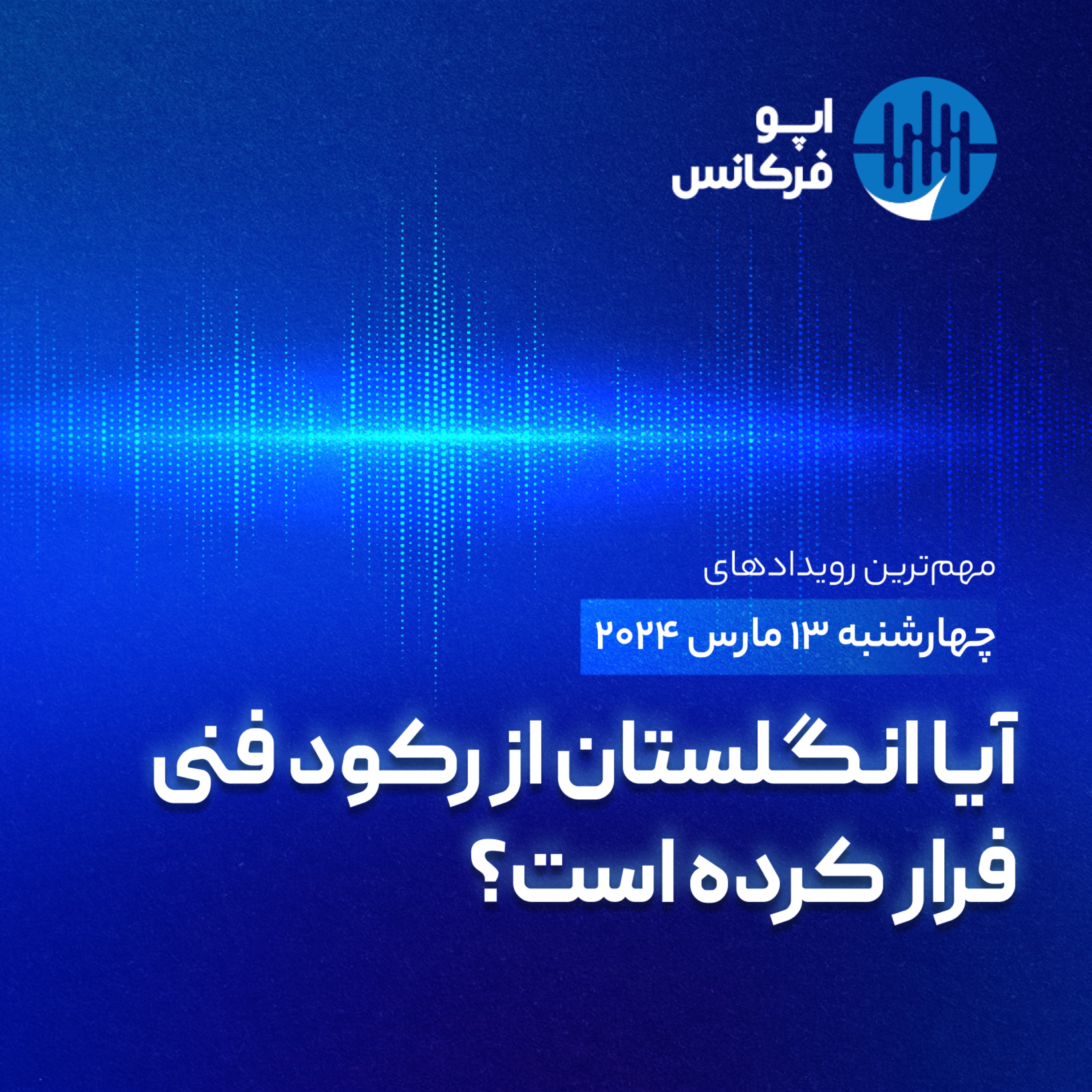 اپو فرکانس - ۱۲ مارس - آیا انگلستان از رکود فنی فرار کرده است؟ episode artwork
