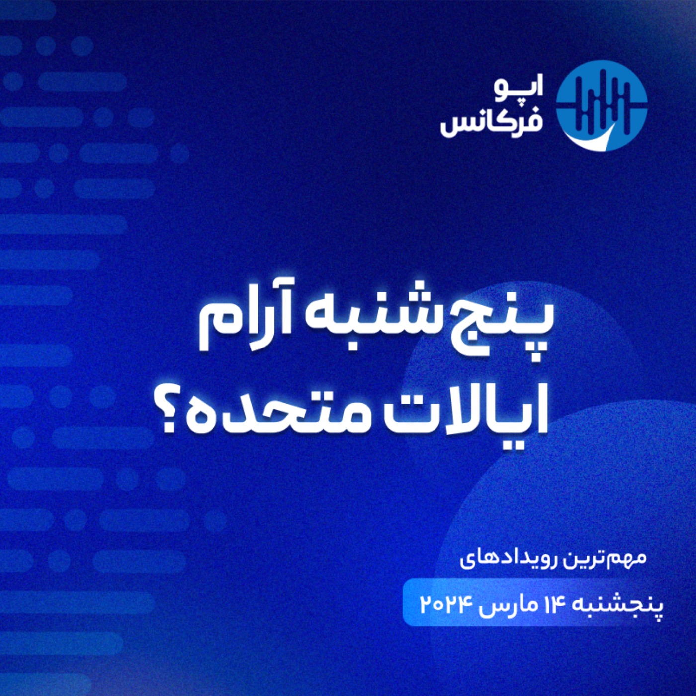 اپو فرکانس- ۱۳مارس-پنجشنبه آرام ایالت متحده؟ episode artwork