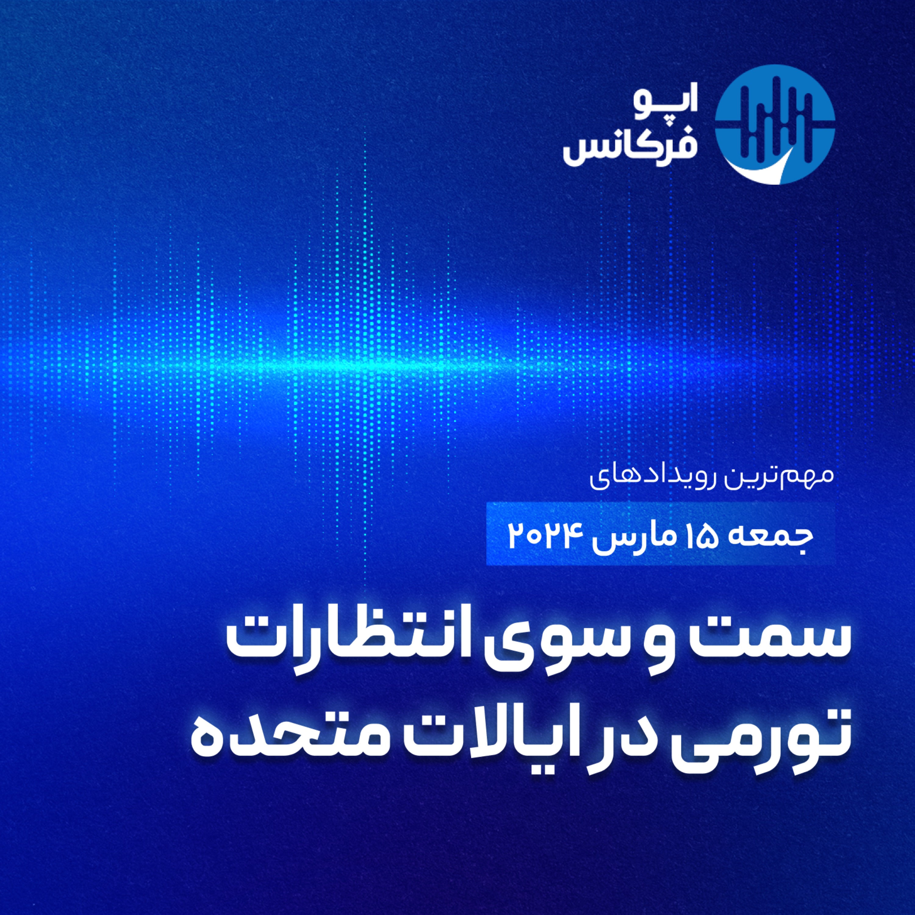 اپوفرکانس - ۱۴ مارس - سمت و سوی انتظارات تورمی در ایالات متحده episode artwork